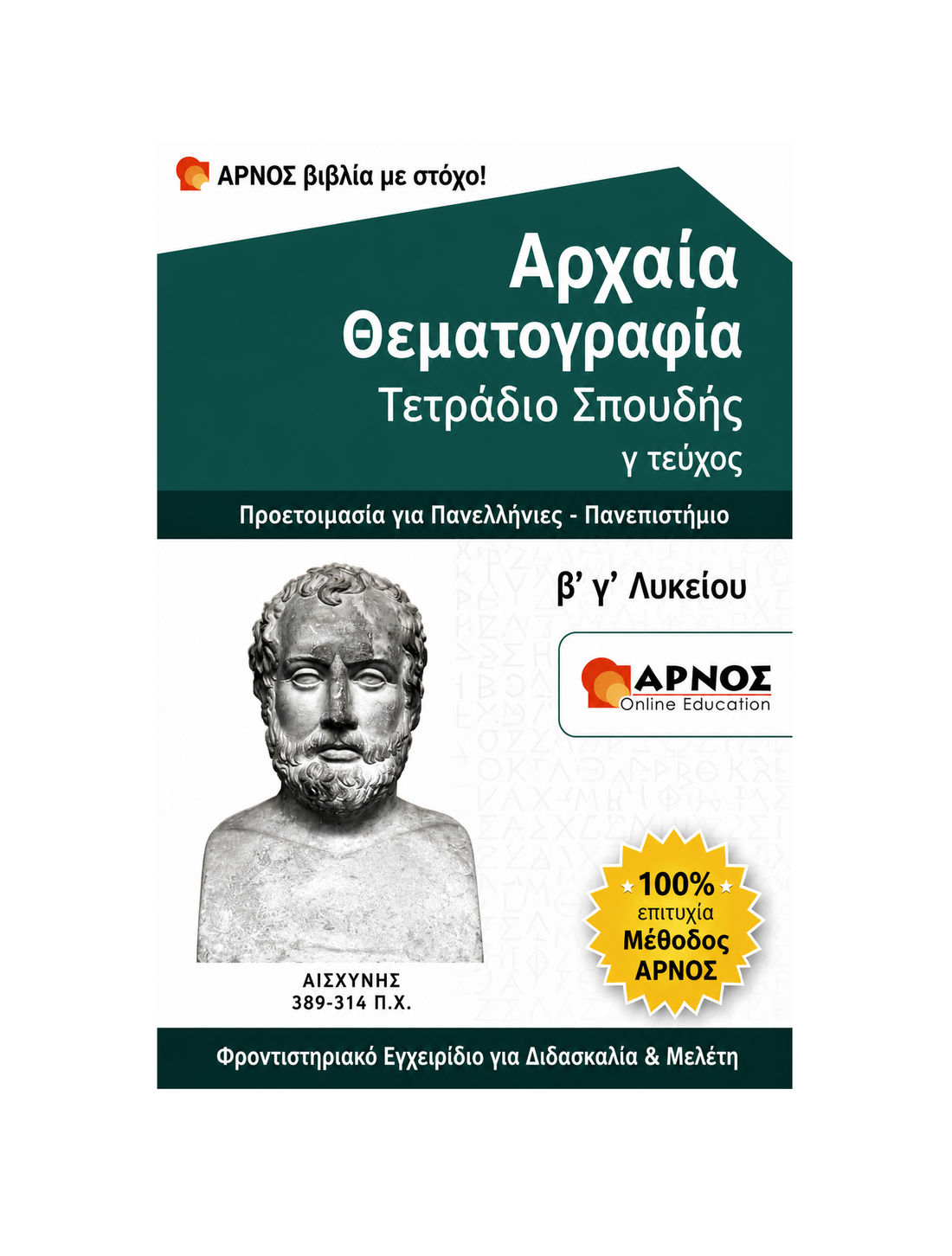 Αρχαία: Θεματογραφία Β’ & Γ’ Λυκείου – eBook Εξάσκησης