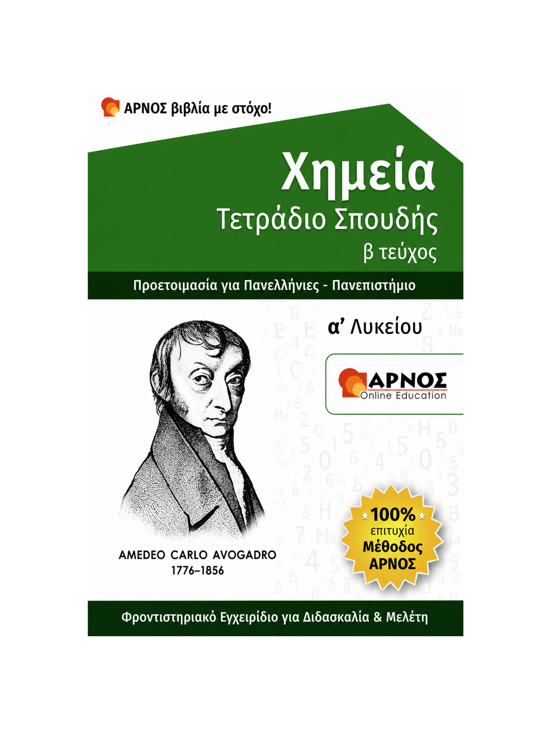 Χημεία Α’ Λυκείου – eBook Εξάσκησης