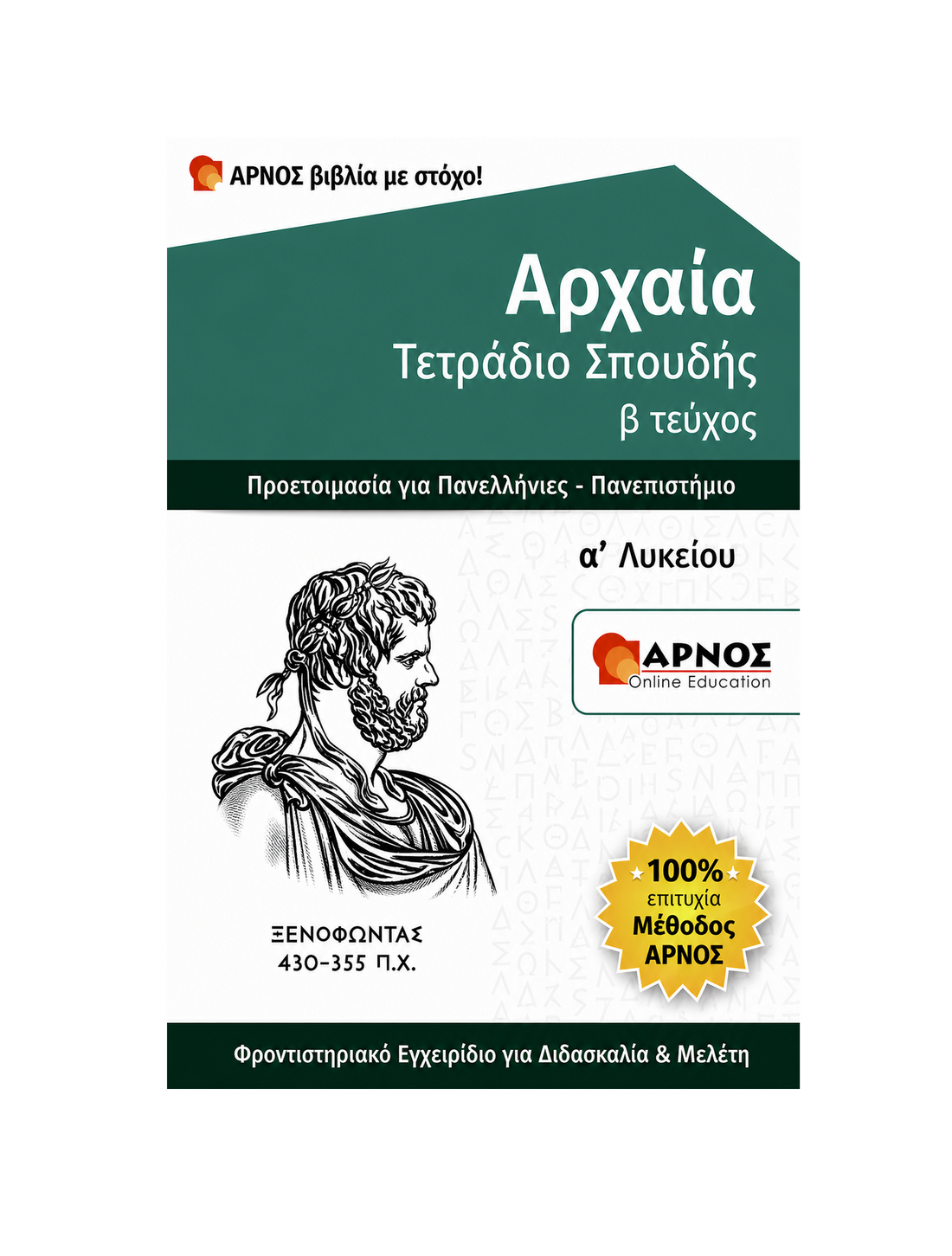 Αρχαία Α’ Λυκείου – eBook Εξάσκησης