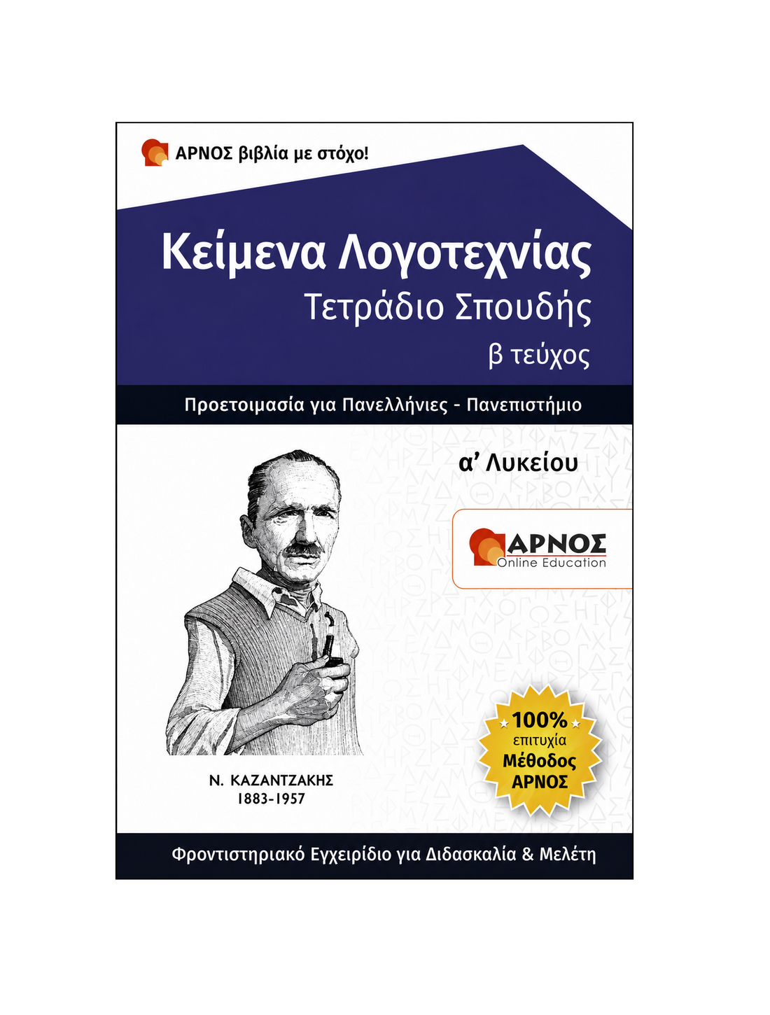 Κείμενα Λογοτεχνίας Α’ Λυκείου – eBook Εξάσκησης