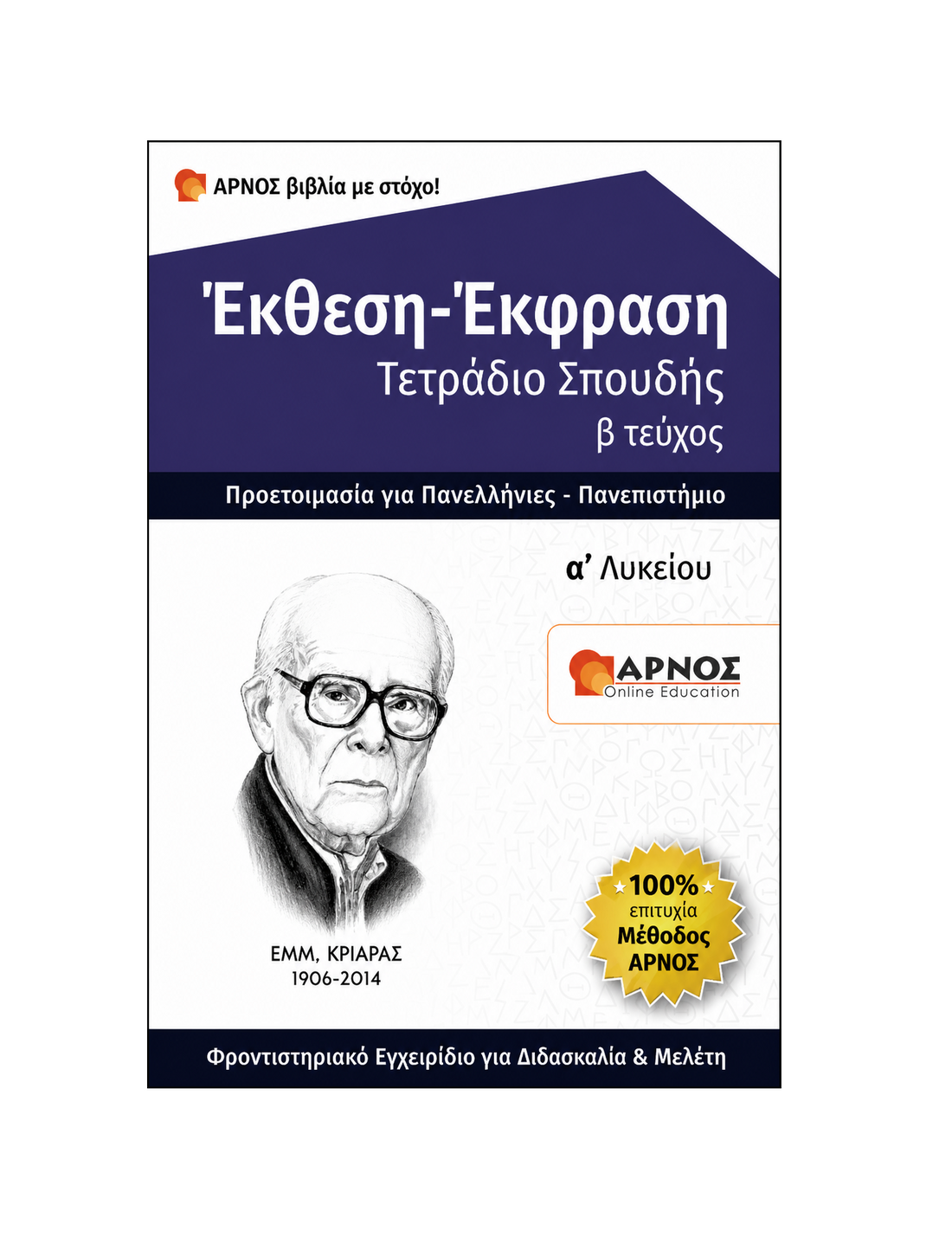 Έκθεση-Έκφραση Α’ Λυκείου – eBook Εξάσκησης