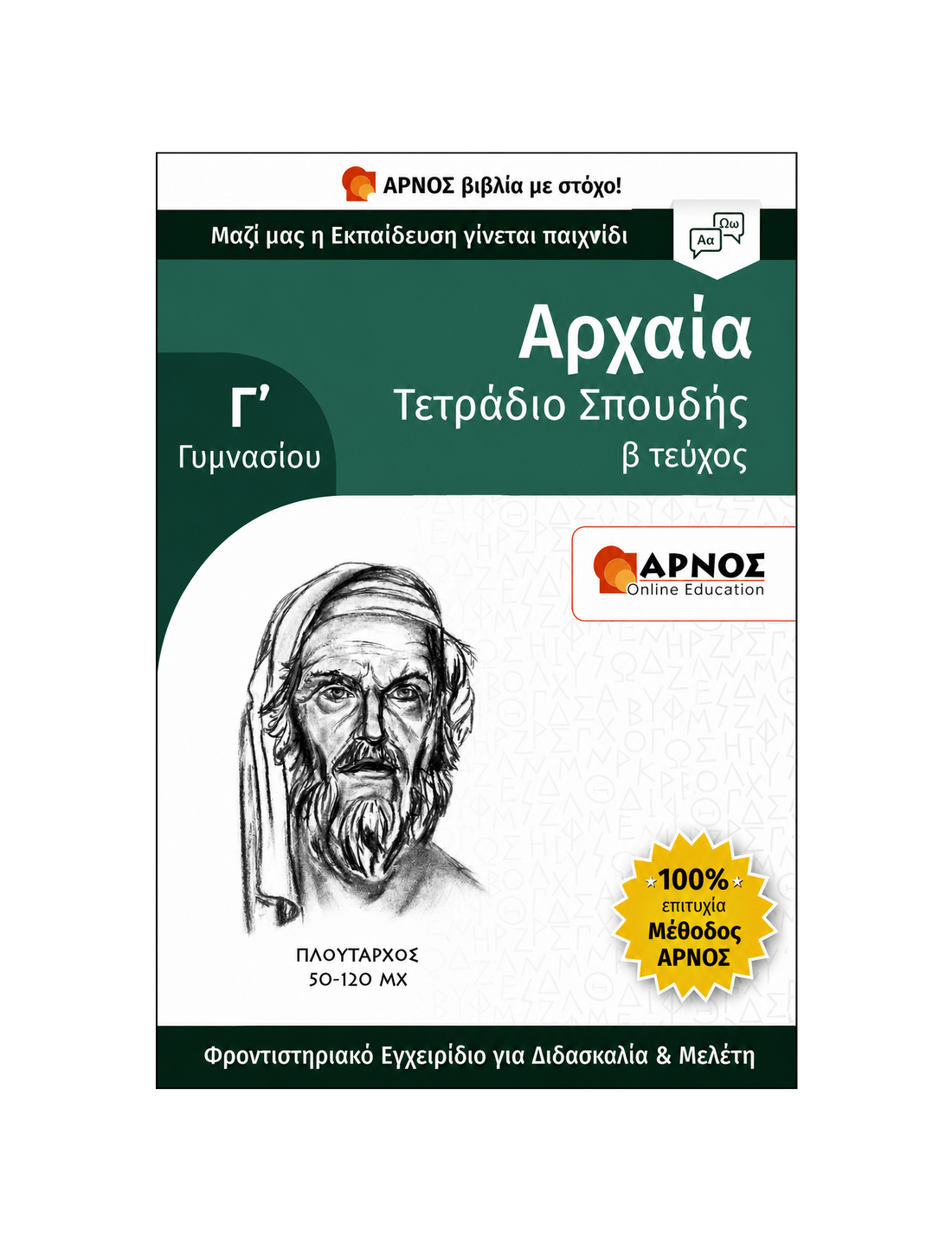 Αρχαία Γ’ Γυμνασίου – eBook Εξάσκησης