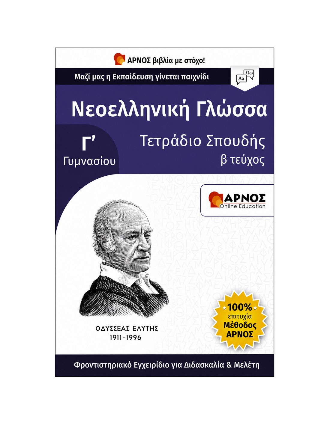 Γλώσσα Γ’ Γυμνασίου – eBook Εξάσκησης