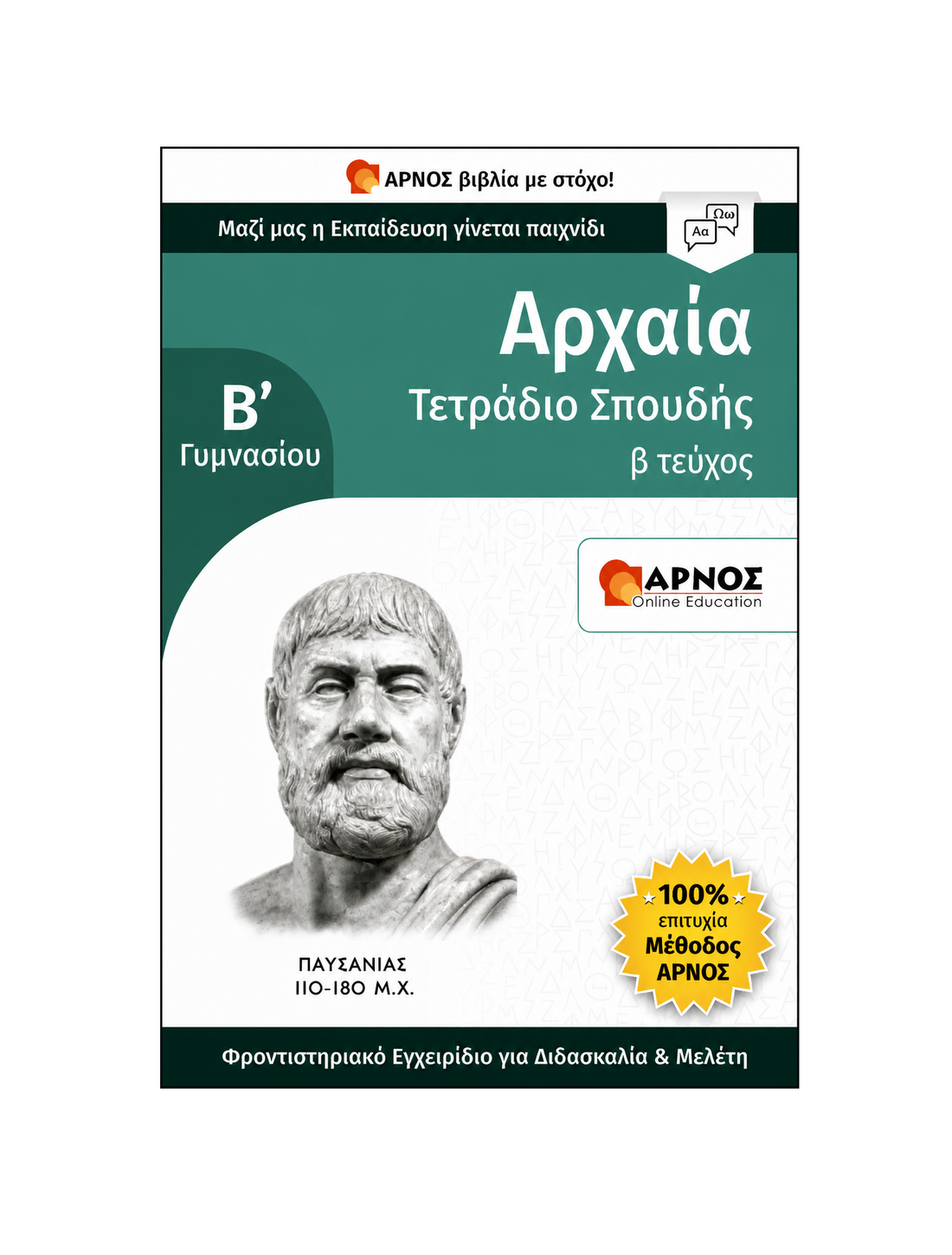 Αρχαία Β’ Γυμνασίου – eBook Εξάσκησης