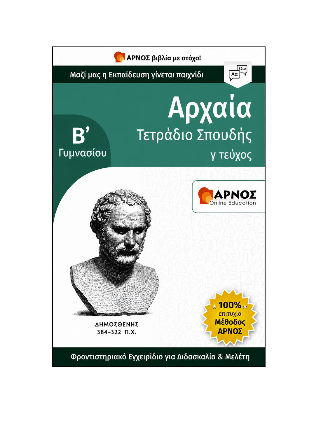 Αρχαία Β’ Γυμνασίου – eBook Εξάσκησης