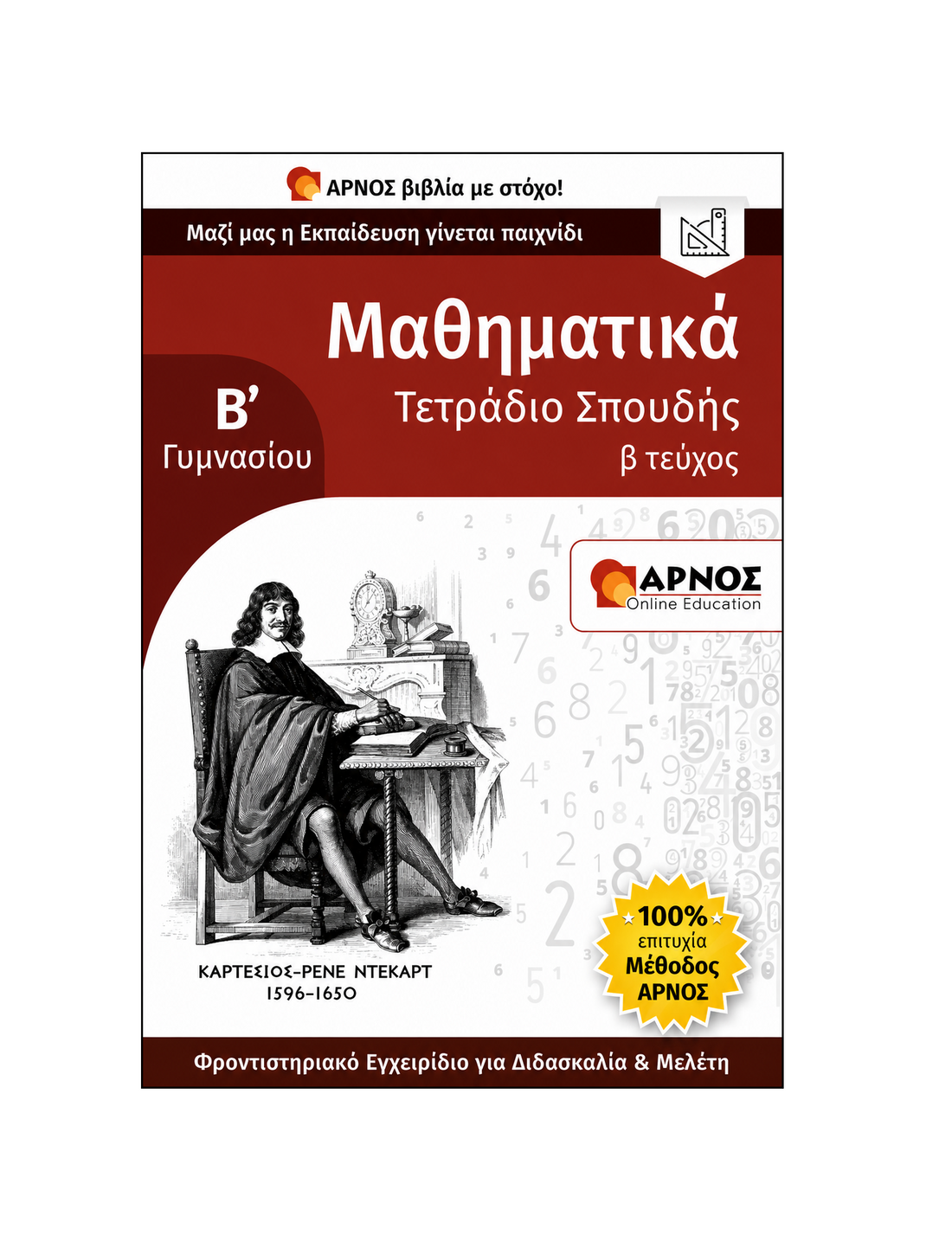 Μαθηματικά Β’ Γυμνασίου – eBook Εξάσκησης