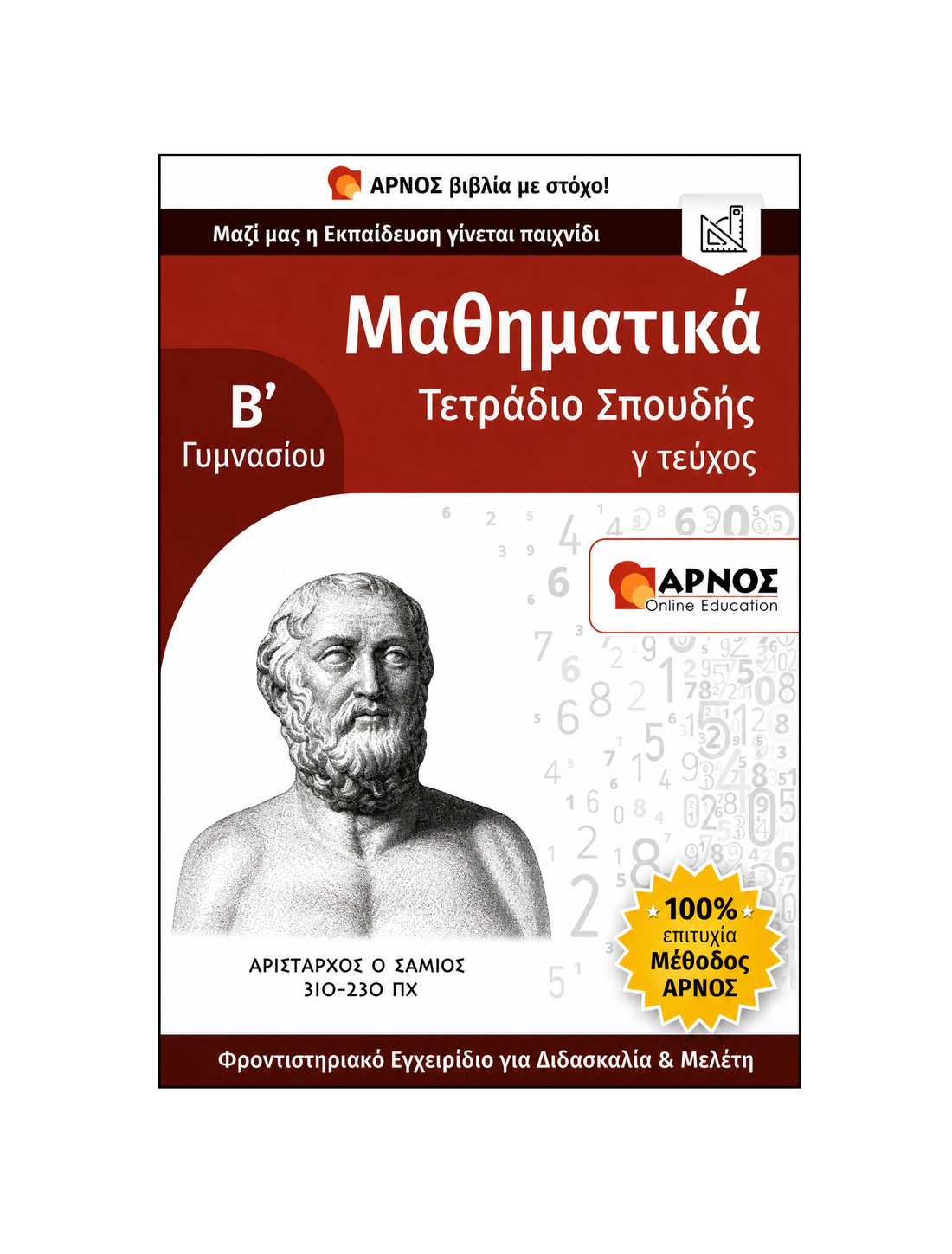 Μαθηματικά Β’ Γυμνασίου – eBook Εξάσκησης