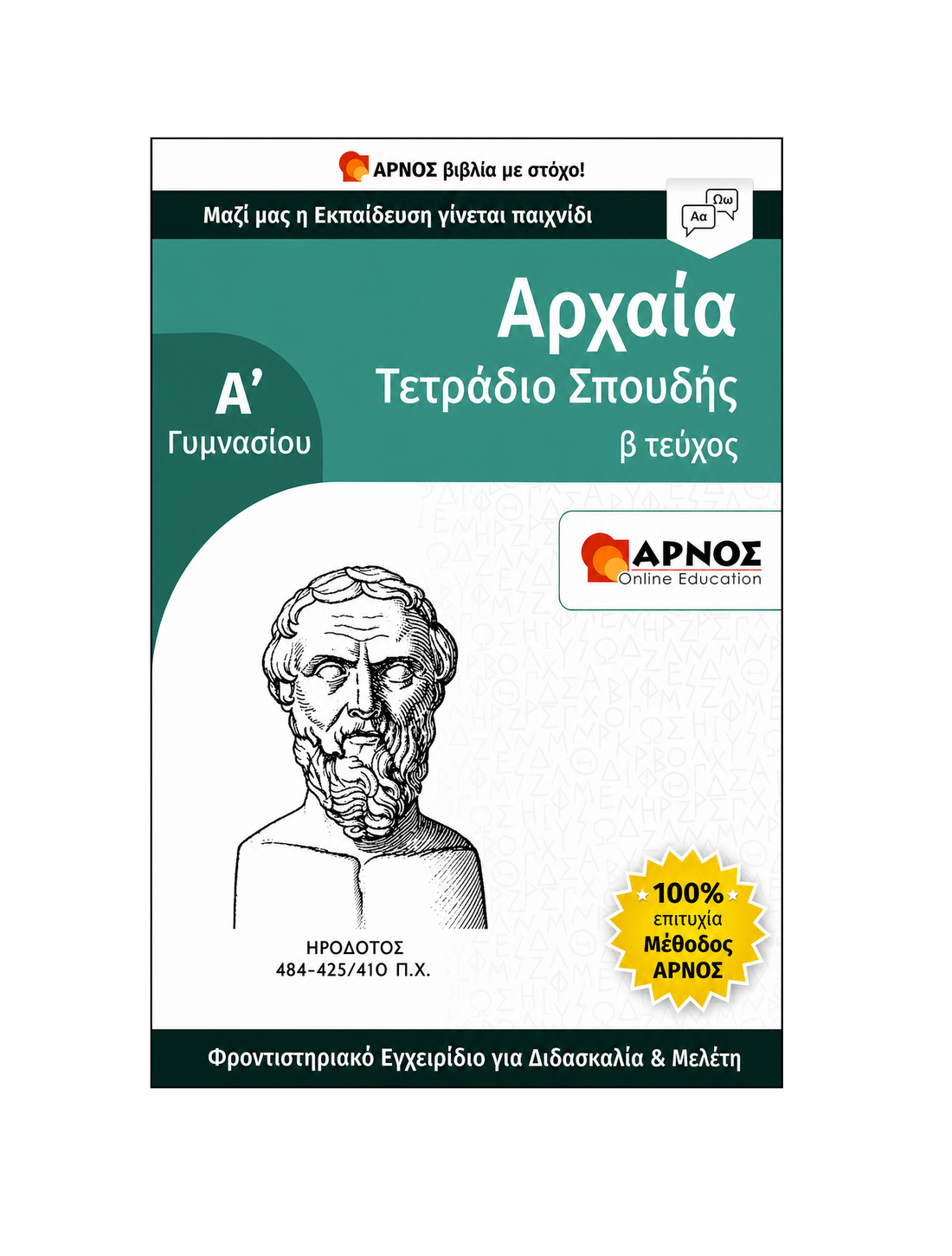 Αρχαία Α’ Γυμνασίου – eBook Εξάσκησης