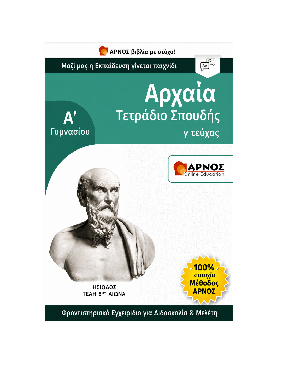 Αρχαία Α’ Γυμνασίου – eBook Εξάσκησης