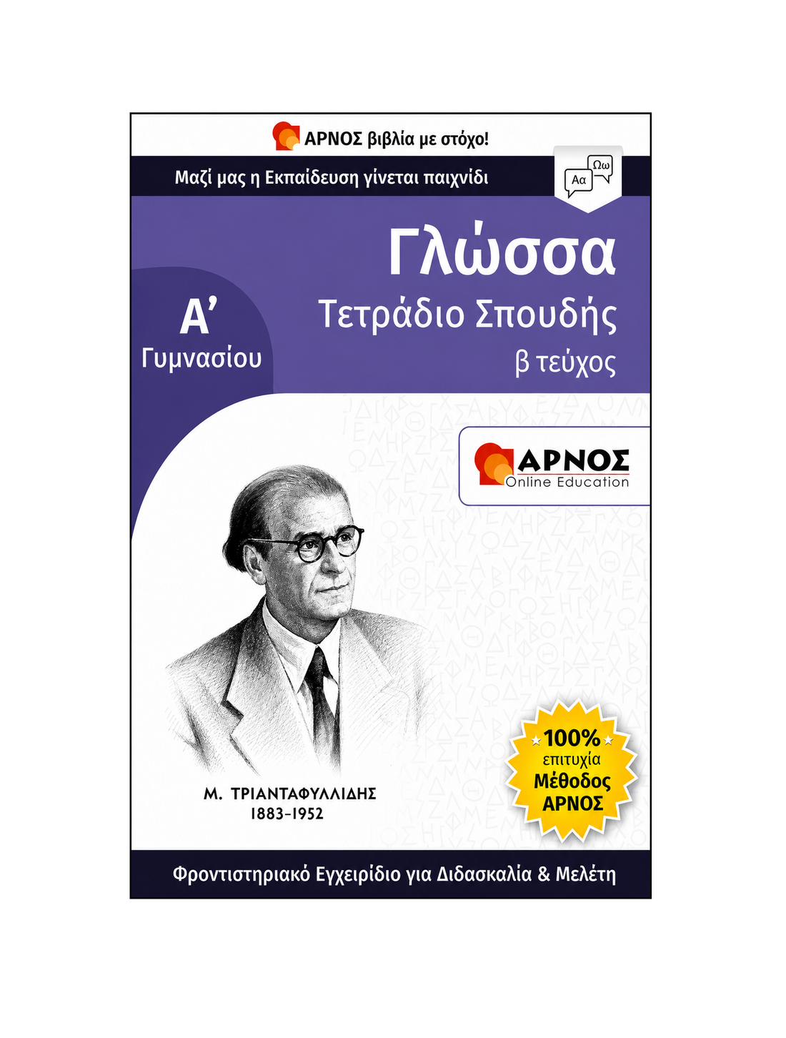 Γλώσσα Α’ Γυμνασίου – eBook Εξάσκησης