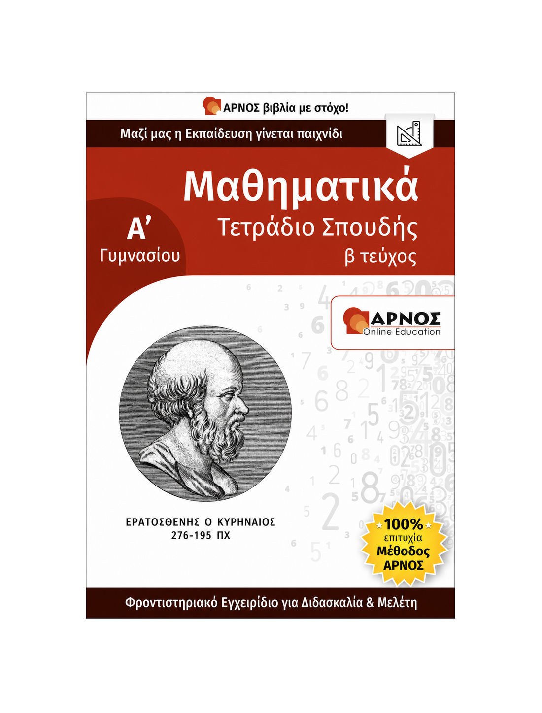 Μαθηματικά Α’ Γυμνασίου – eBook Εξάσκησης