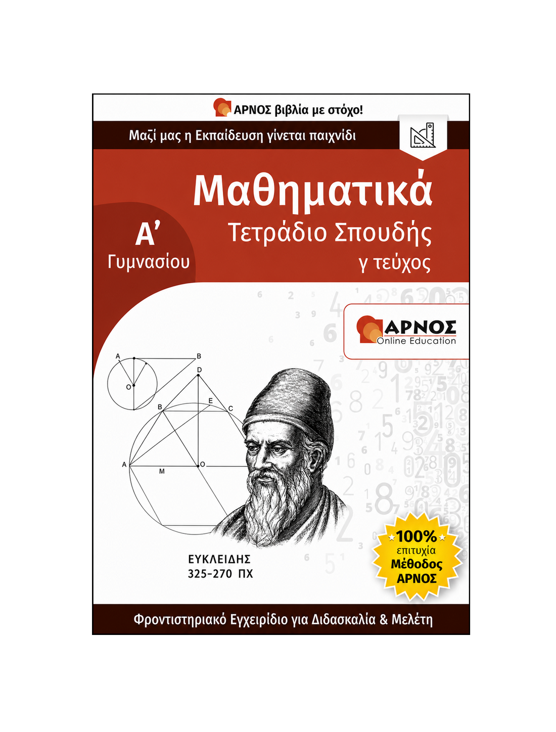 Μαθηματικά Α’ Γυμνασίου – eBook Εξάσκησης
