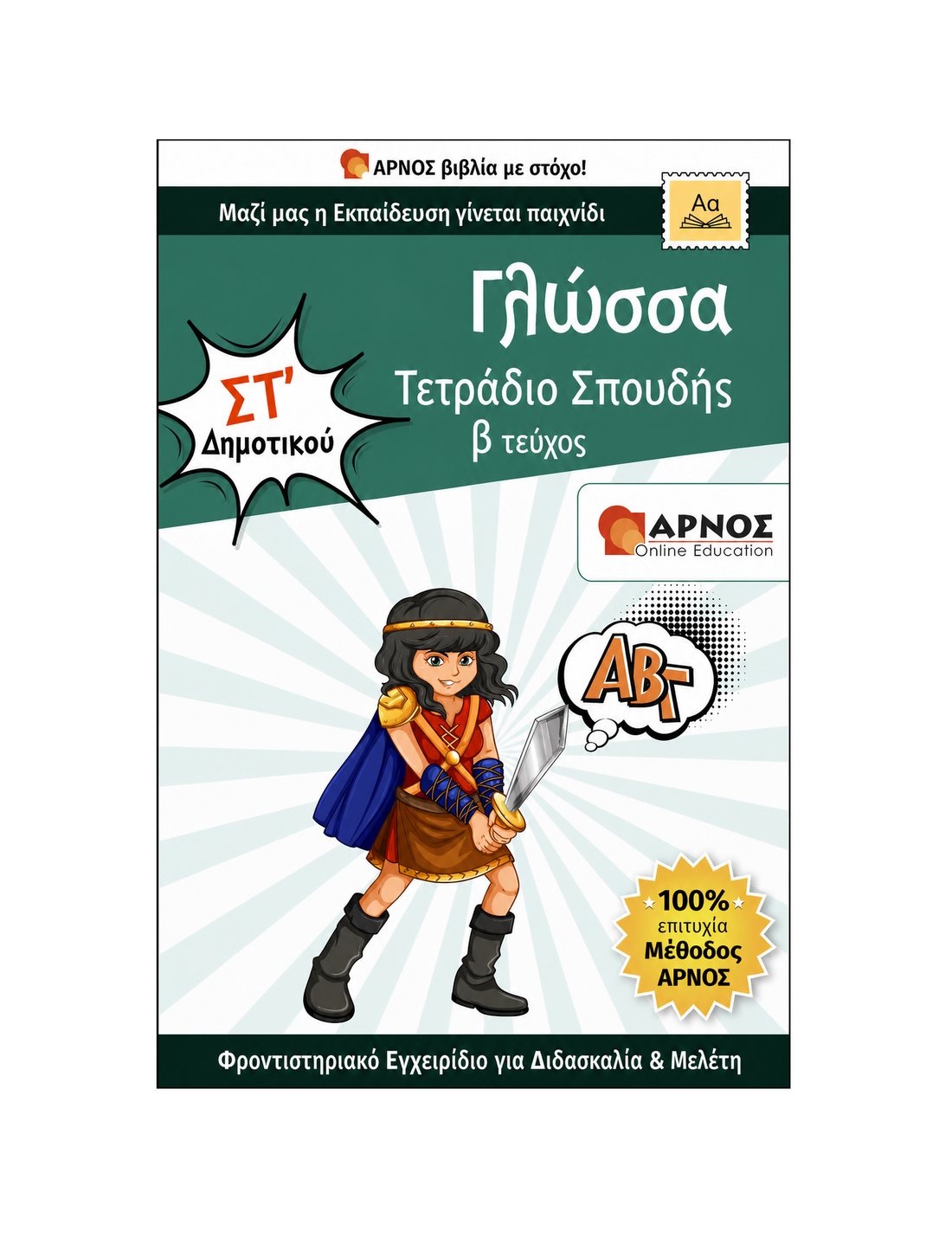 Γλώσσα ΣΤ’ Δημοτικού – eBook Εξάσκησης