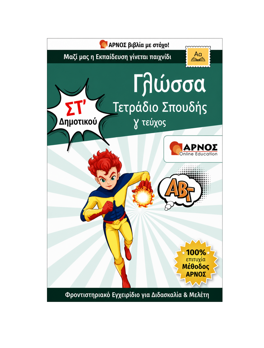 Γλώσσα ΣΤ’ Δημοτικού – eBook Εξάσκησης