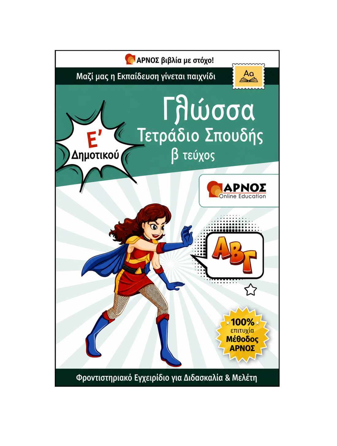Γλώσσα Ε’ Δημοτικού – eBook Εξάσκησης