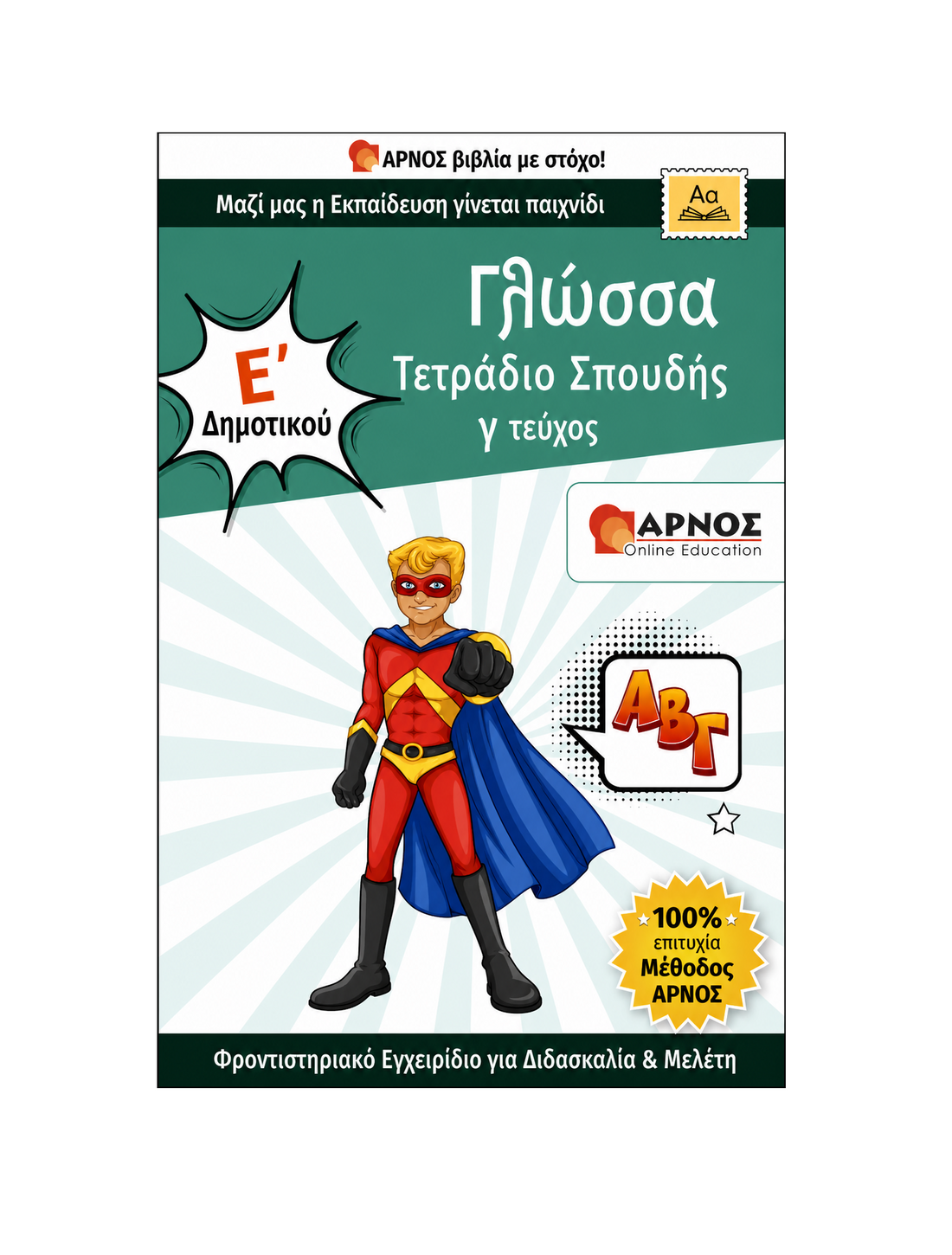 Γλώσσα Ε’ Δημοτικού – eBook Εξάσκησης