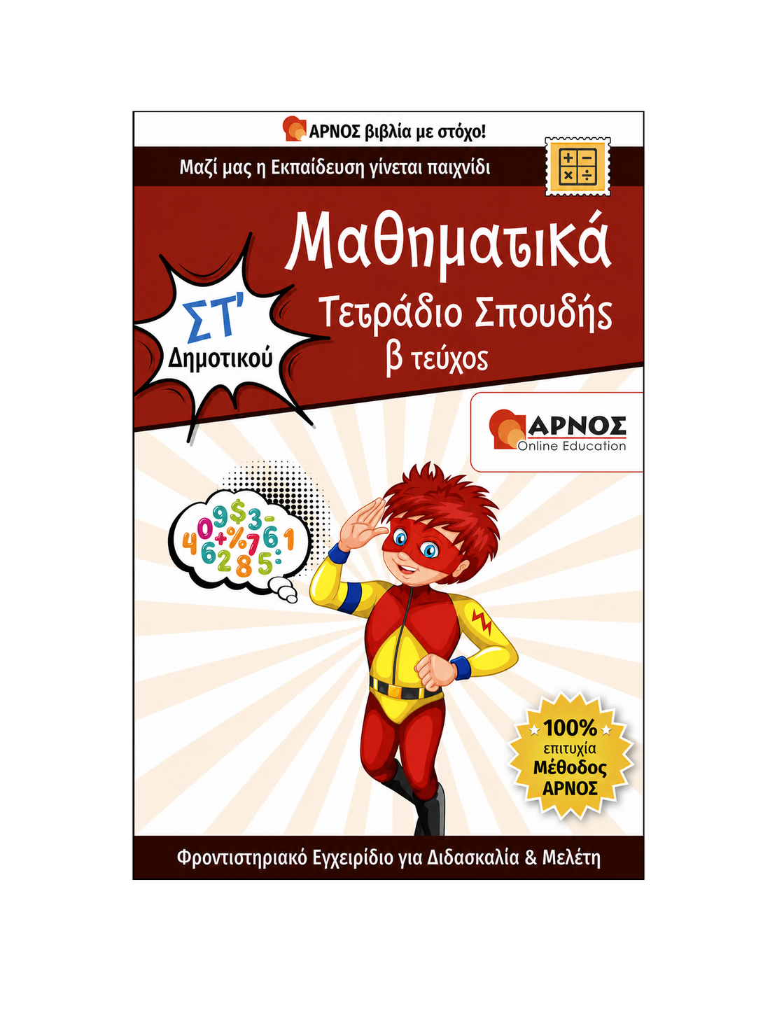 Μαθηματικά ΣΤ’ Δημοτικού – eBook Εξάσκησης