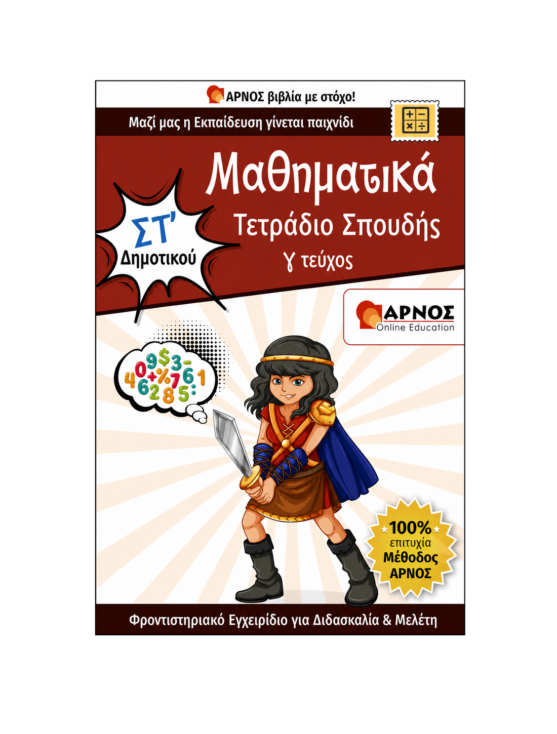 Μαθηματικά ΣΤ’ Δημοτικού – eBook Εξάσκησης
