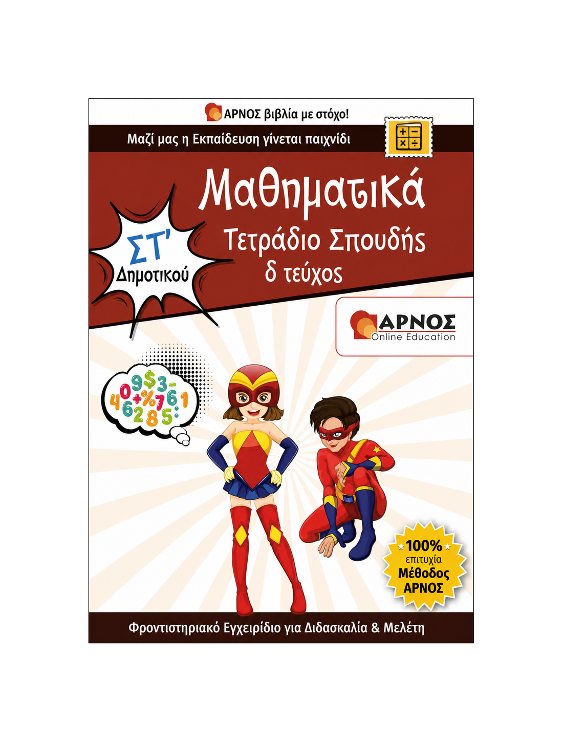 Μαθηματικά ΣΤ’ Δημοτικού – eBook Εξάσκησης