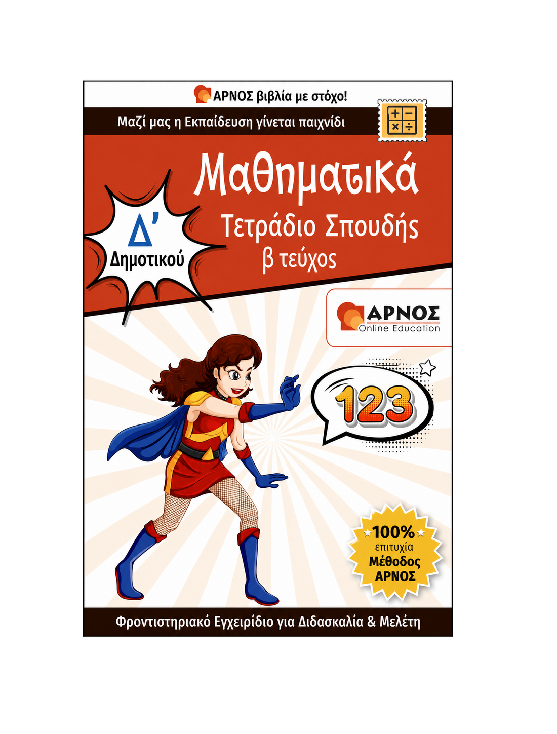 Μαθηματικά Δ’ Δημοτικού – eBook Εξάσκησης
