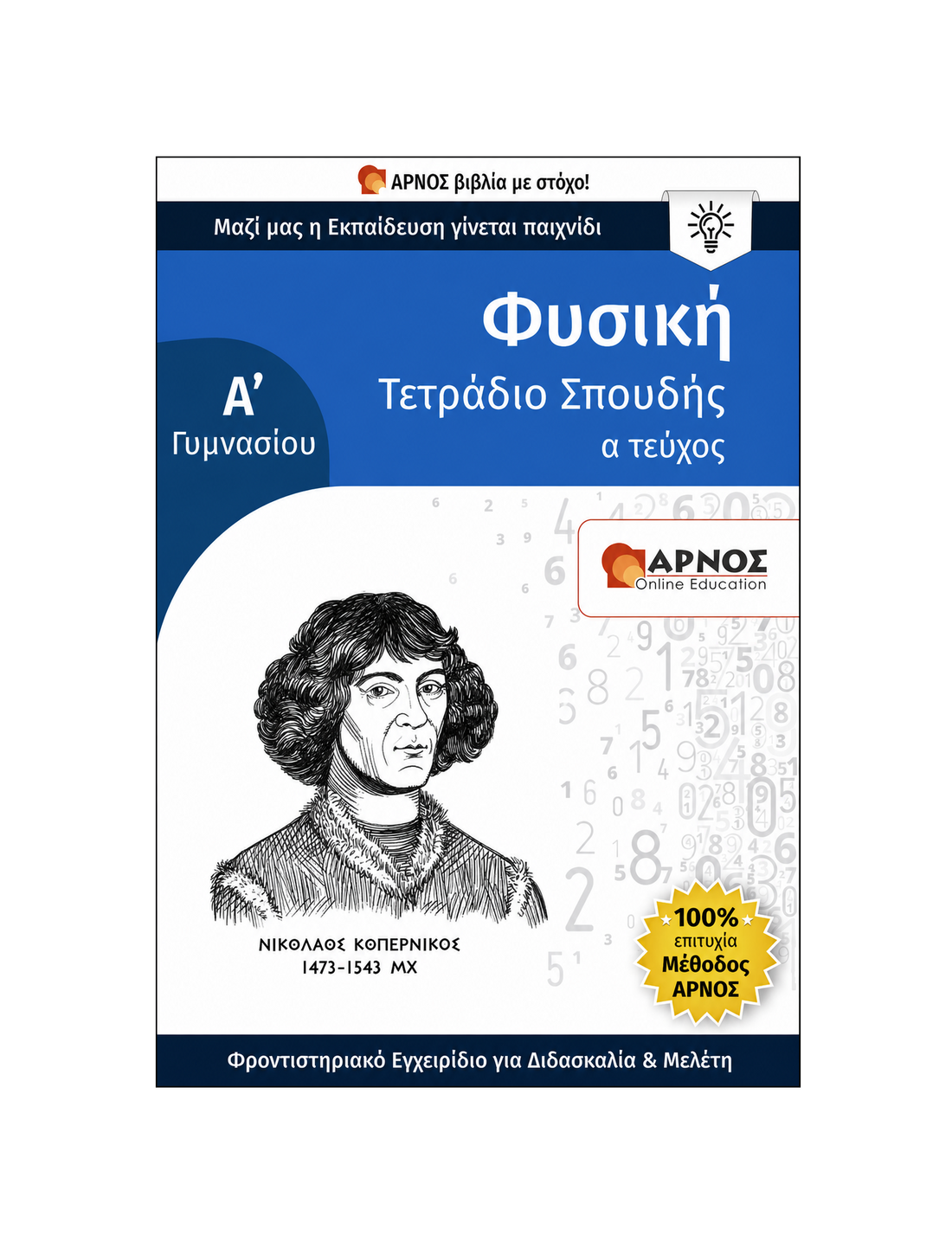 Φυσική Α’ Γυμνασίου – eBook Εξάσκησης