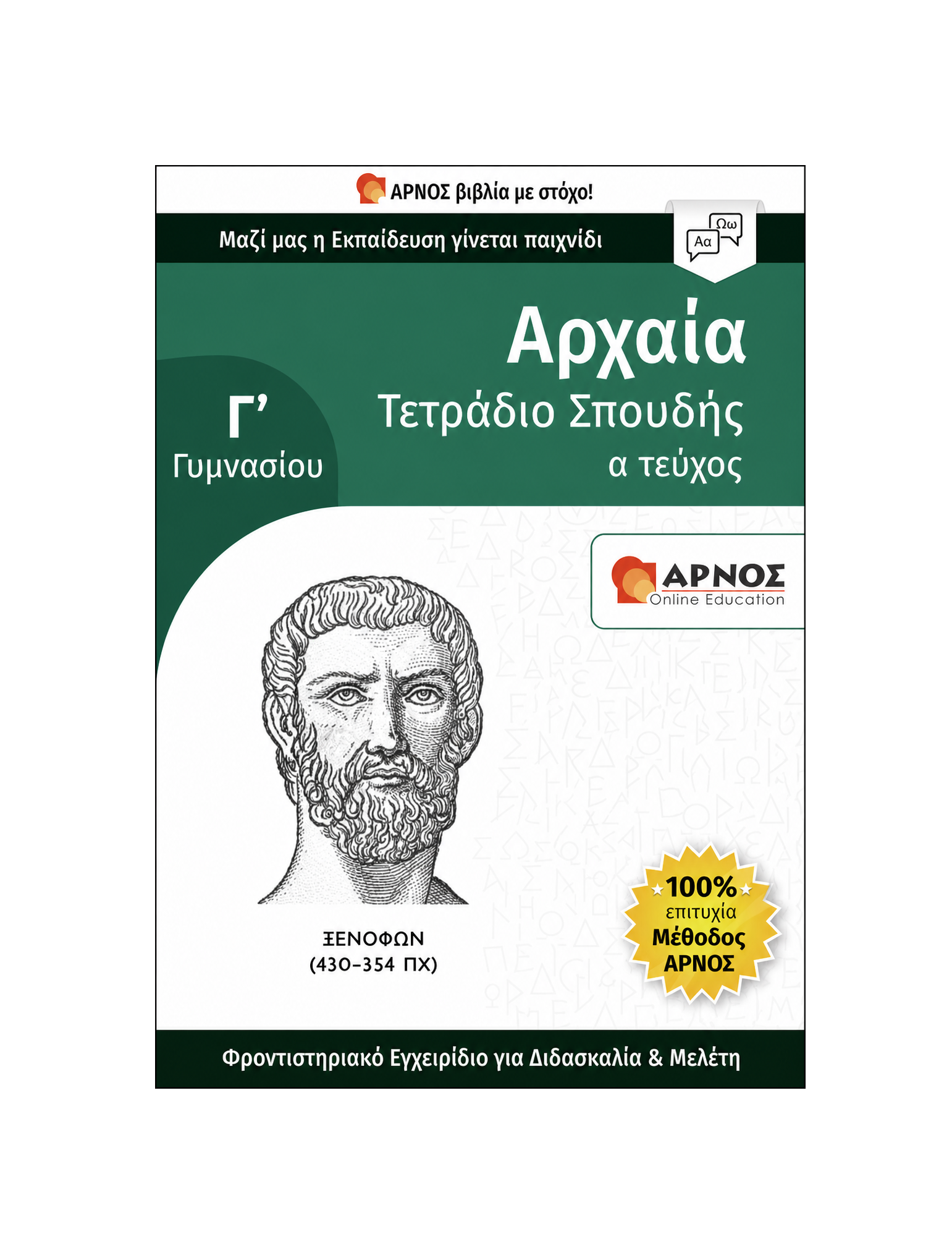 Αρχαία Γ’ Γυμνασίου – eBook Εξάσκησης