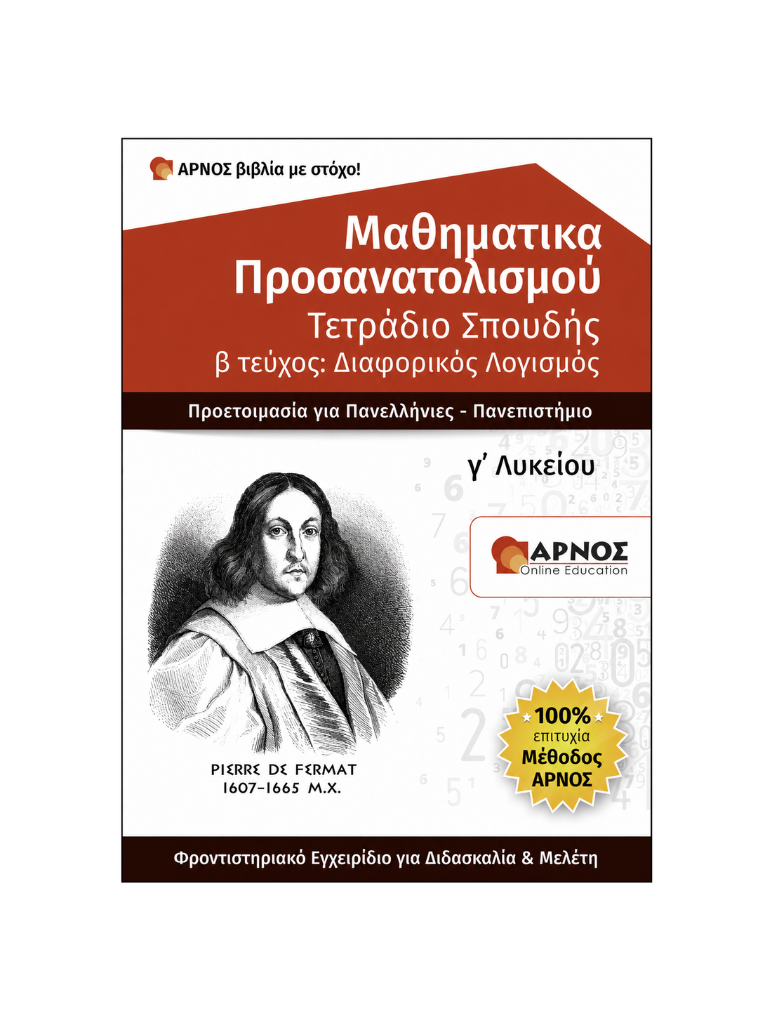 Μαθηματικά Προσανατολισμού Γ’ Λυκείου – eBook Εξάσκησης