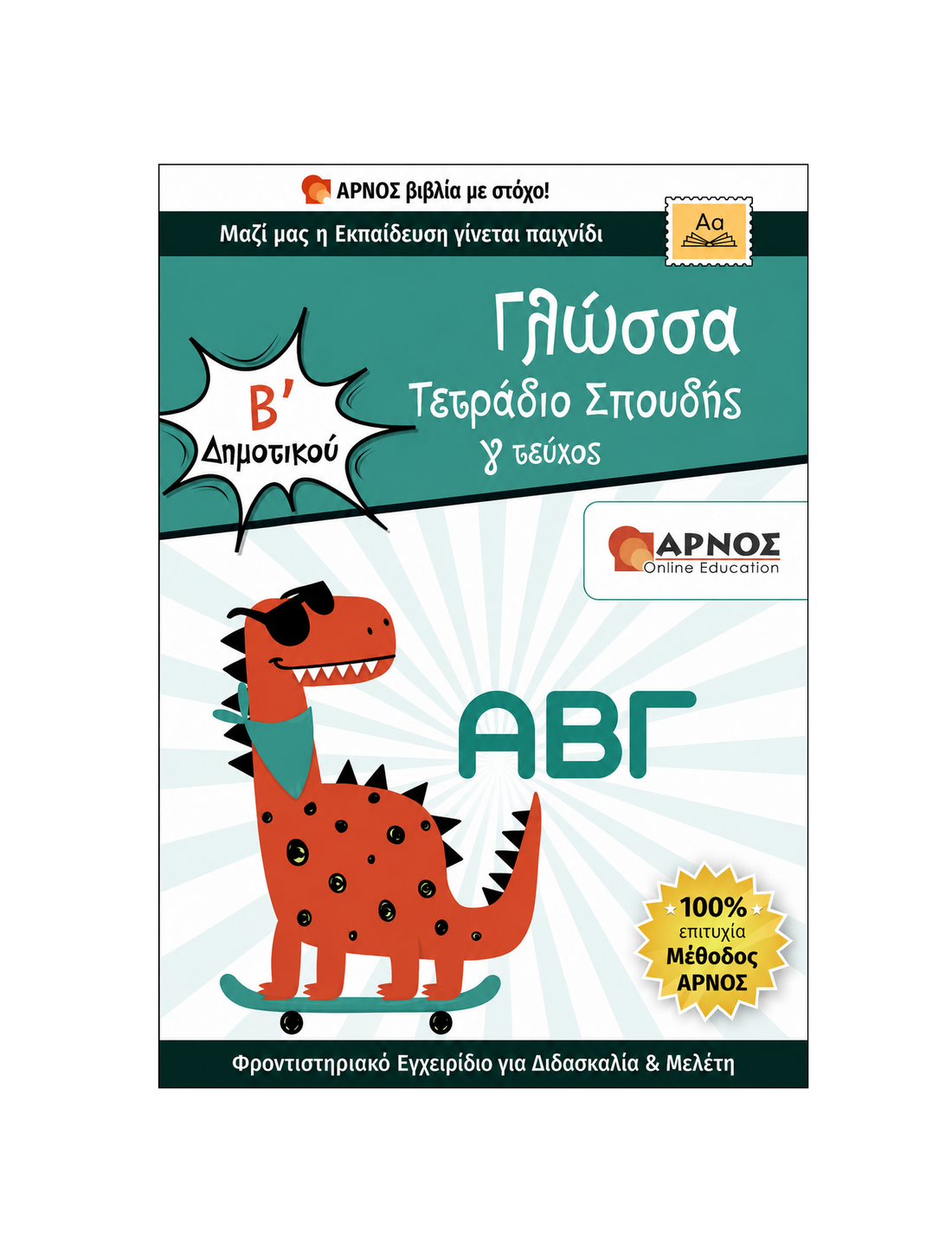 Γλώσσα Β’ Δημοτικού – eBook Εξάσκησης