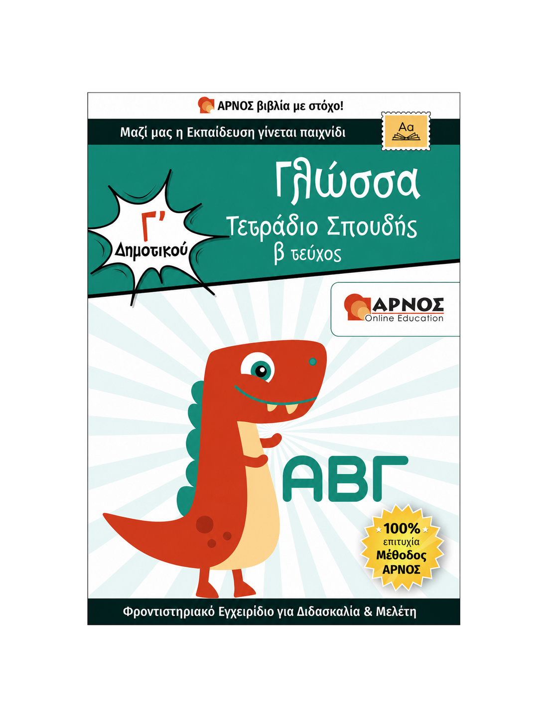 Γλώσσα Γ’ Δημοτικού – eBook Εξάσκησης