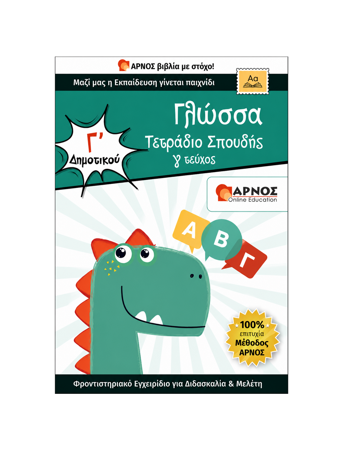 Γλώσσα Γ’ Δημοτικού – eBook Εξάσκησης