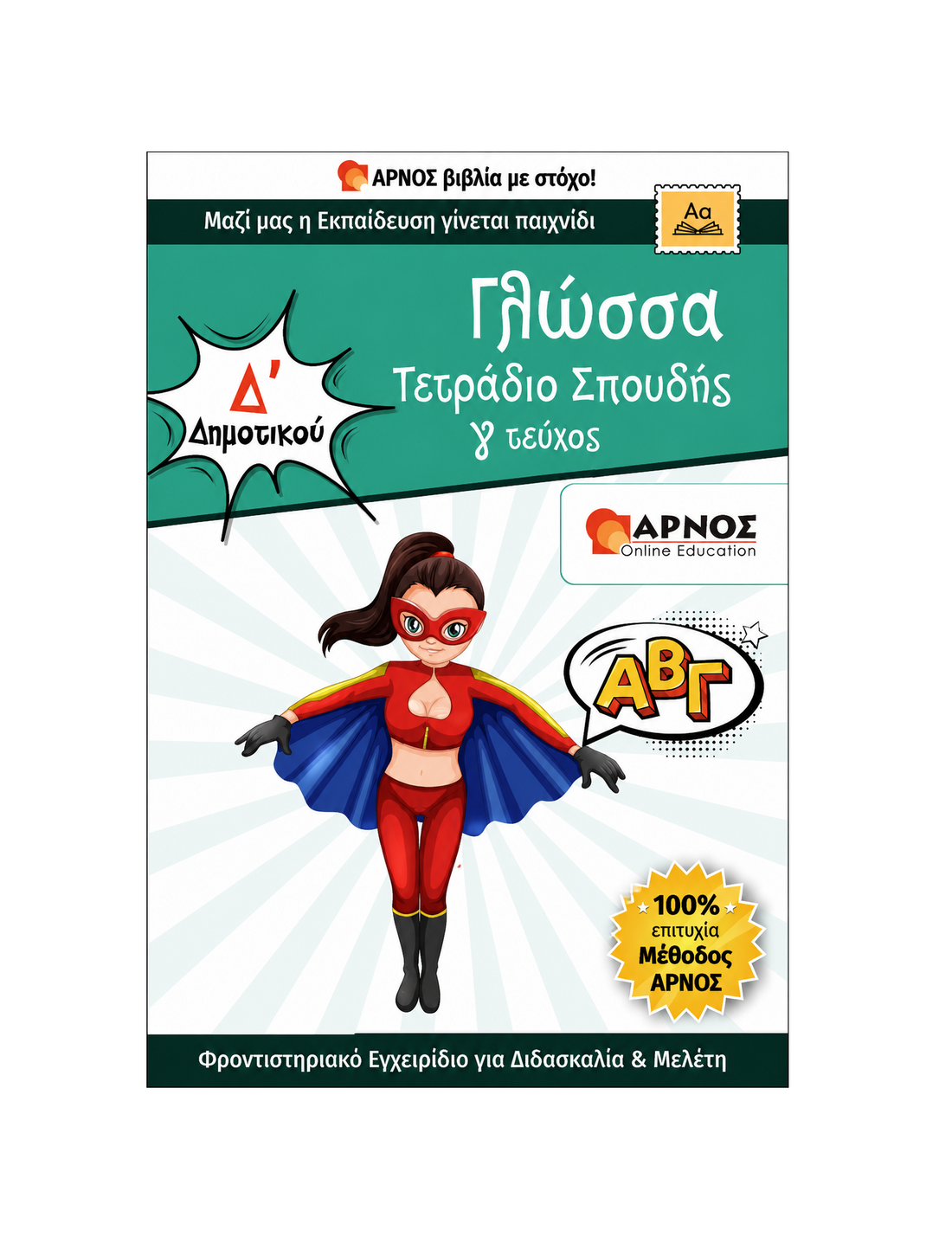 Γλώσσα Δ’ Δημοτικού – eBook Εξάσκησης