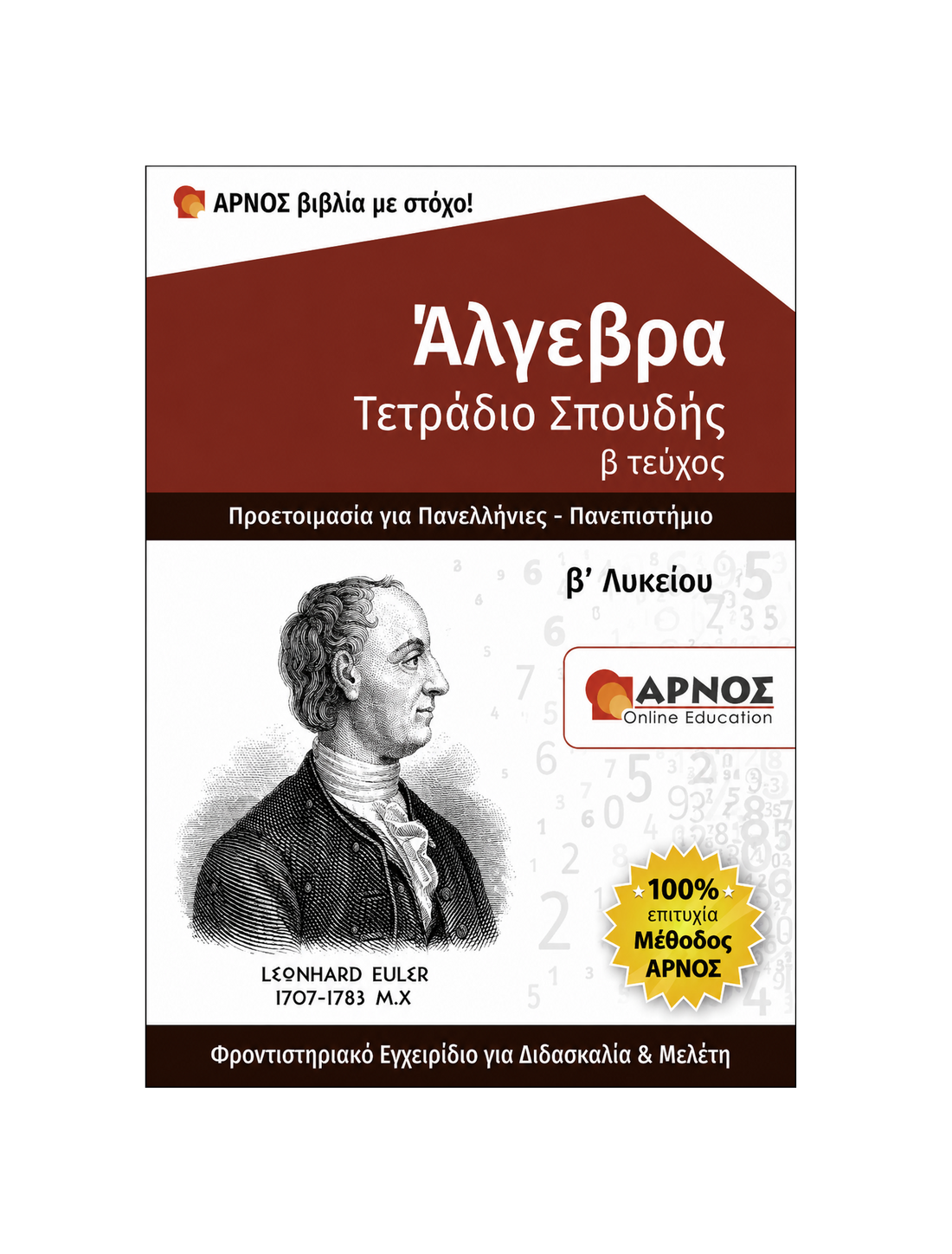 Άλγεβρα Β’ Λυκείου – eBook Eξάσκησης