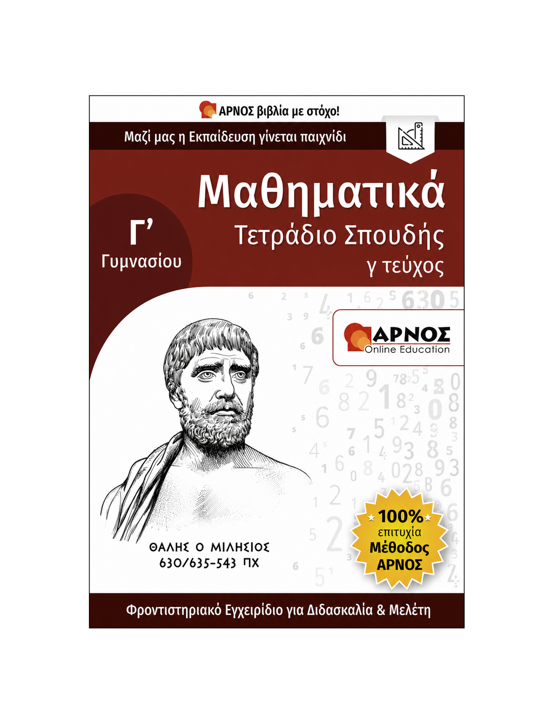 Μαθηματικά Γ’ Γυμνασίου – eBook Εξάσκησης