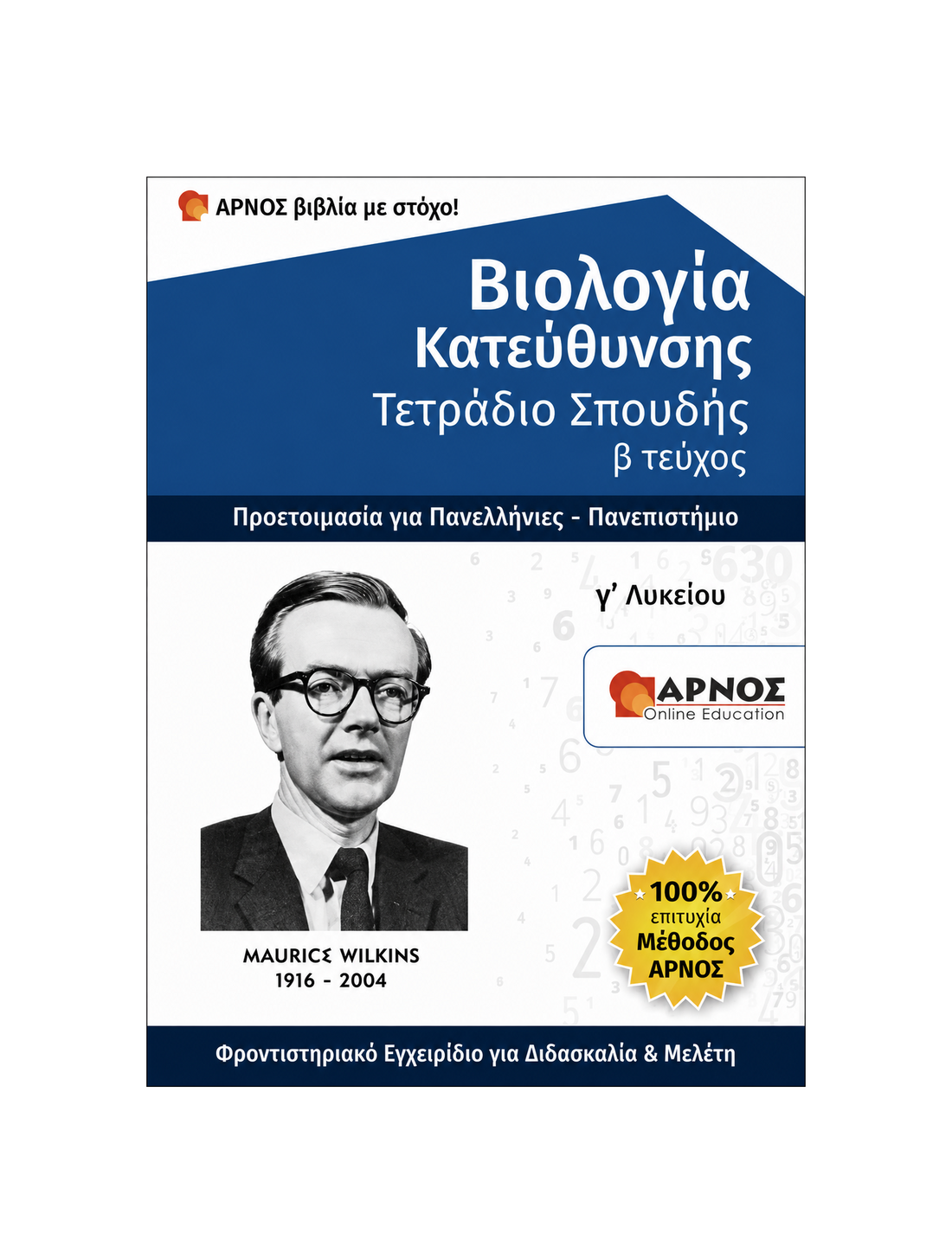 Βιολογία Προσανατολισμού Γ’ Λυκείου – eBook Εξάσκησης