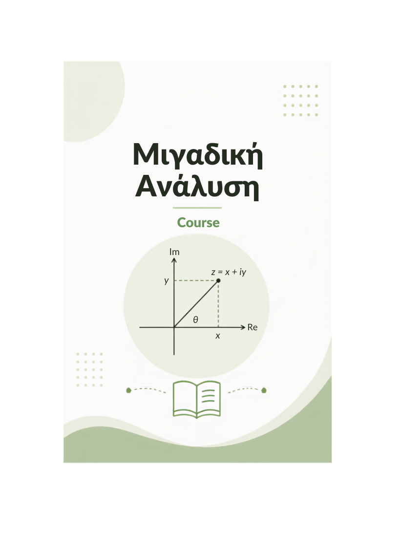Μιγαδική Ανάλυση - Course