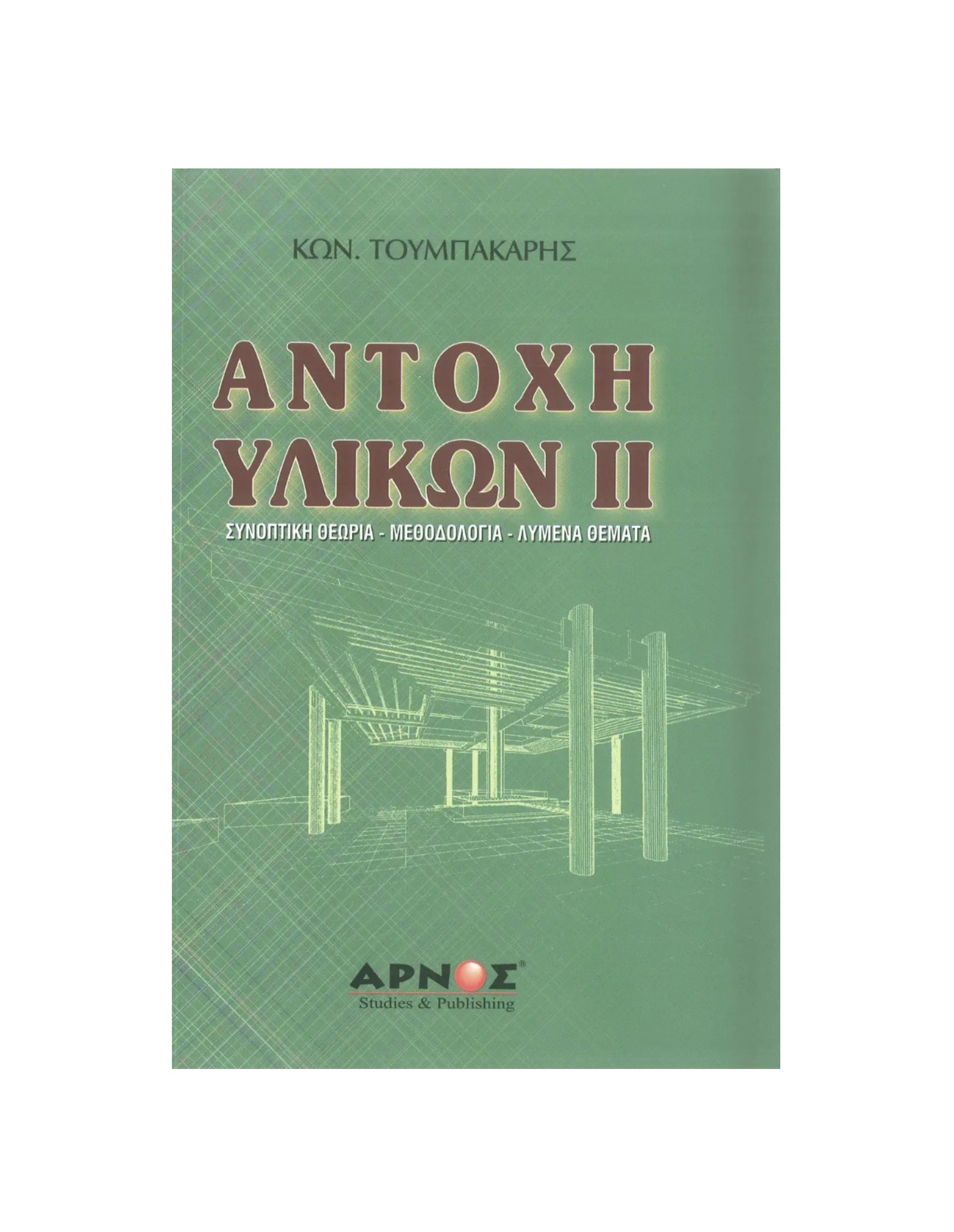 Αντοχή Υλικών ΙΙ – Βιβλίο