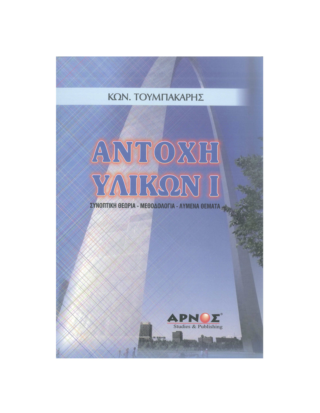 Αντοχή Υλικών Ι – Βιβλίο