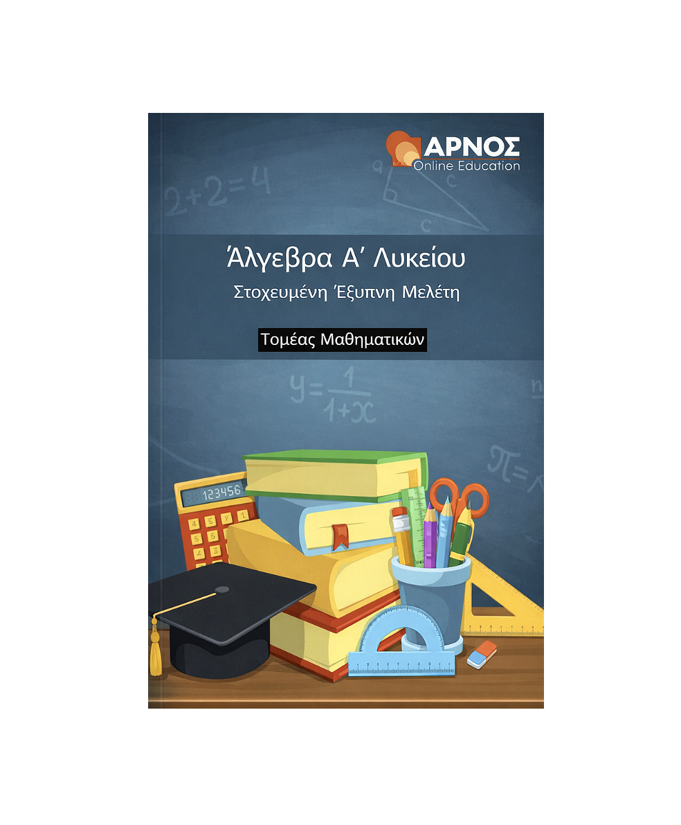 Άλγεβρας Α’ Λυκείου – eBook Μελέτης