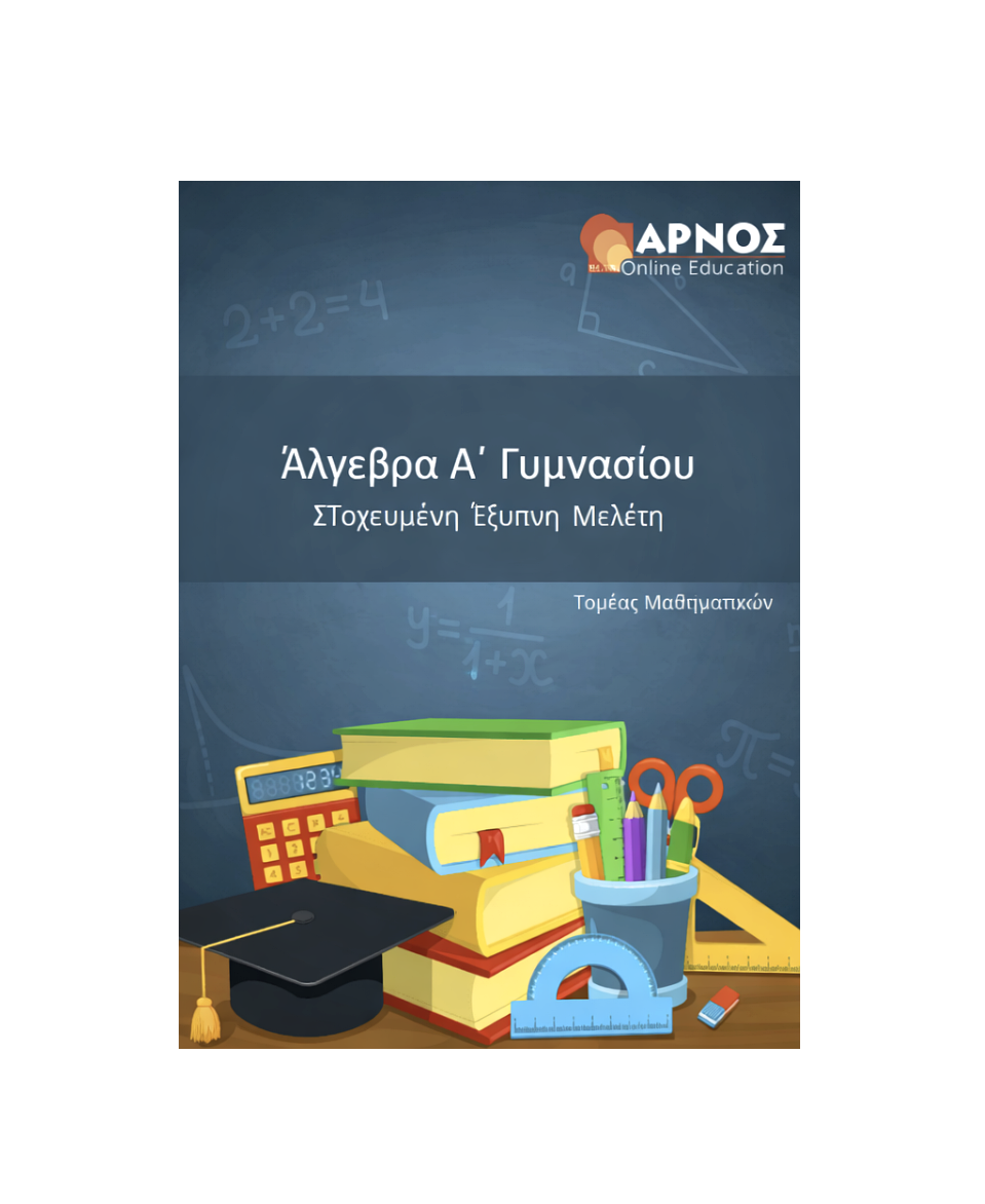 Μαθηματικά Α’ Γυμνασίου – eBook Μελέτης
