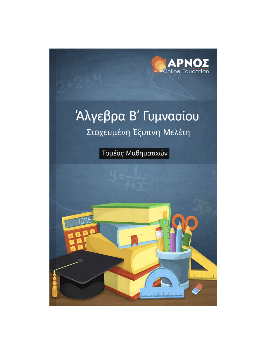 Μαθηματικά Β’ Γυμνασίου – eBook Μελέτης