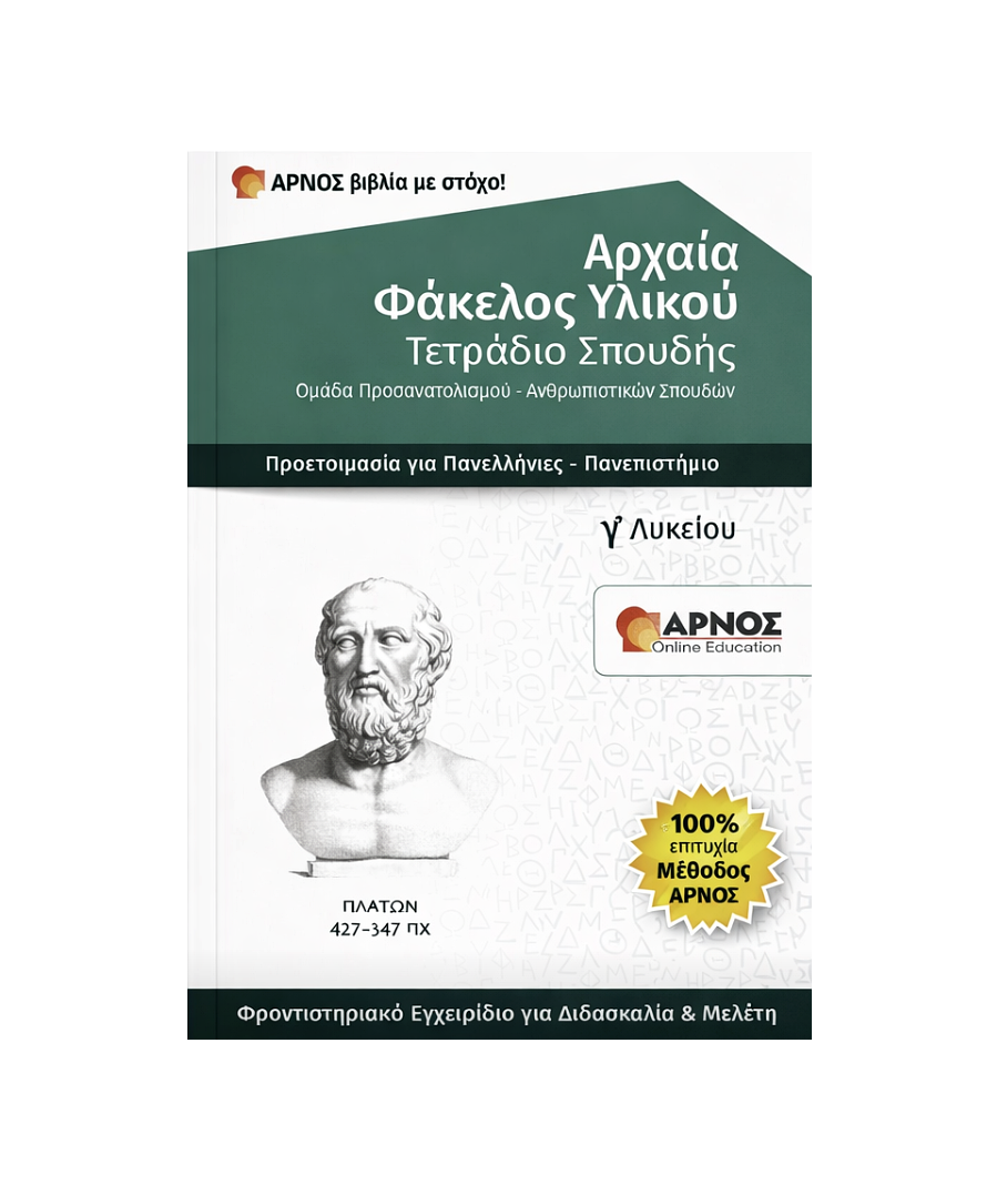 Αρχαία: Φάκελος Υλικού Γ’ Λυκείου – eBook Εξάσκησης