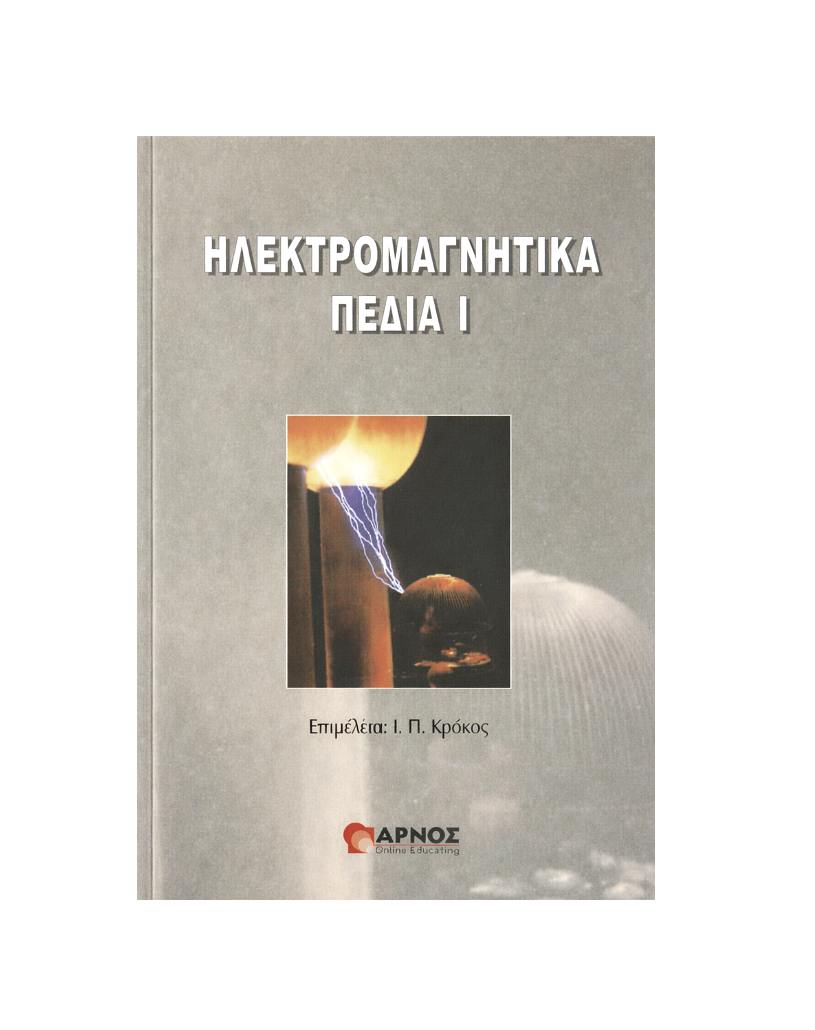 Ηλεκτρομαγνητικά Πεδία Ι – Βιβλίο
