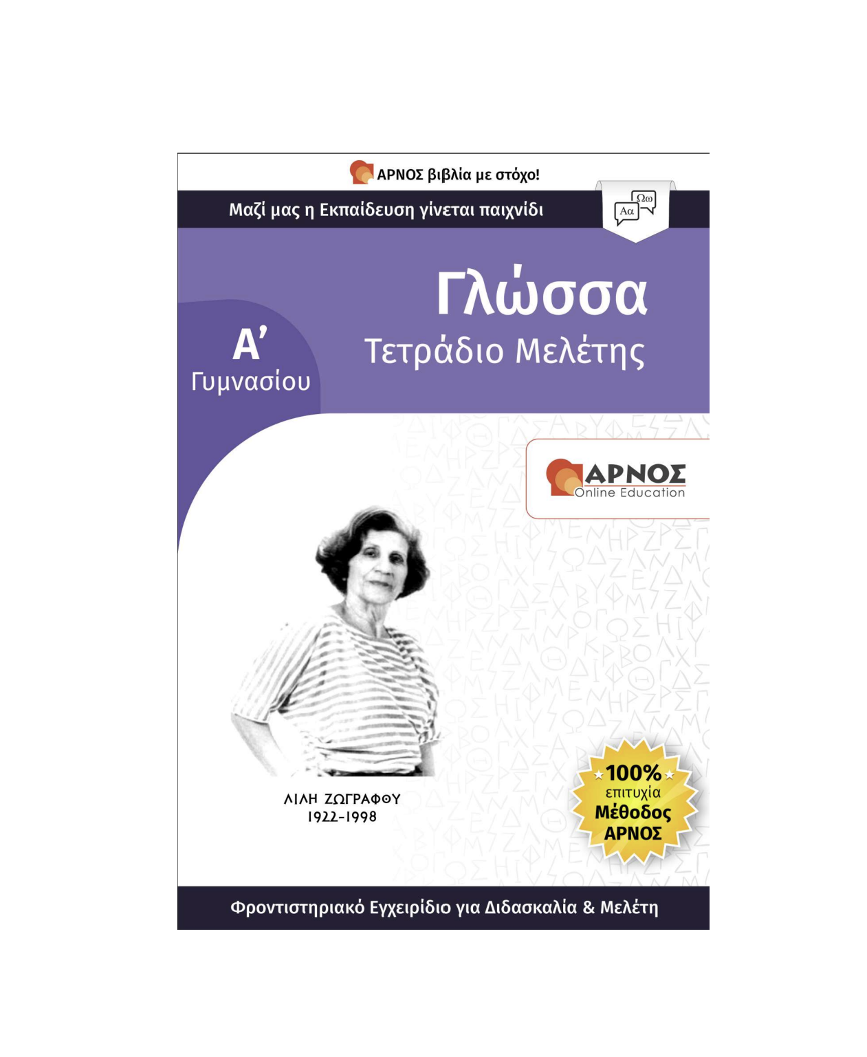 Γλώσσα Α’ Γυμνασίου – eBook Μελέτης