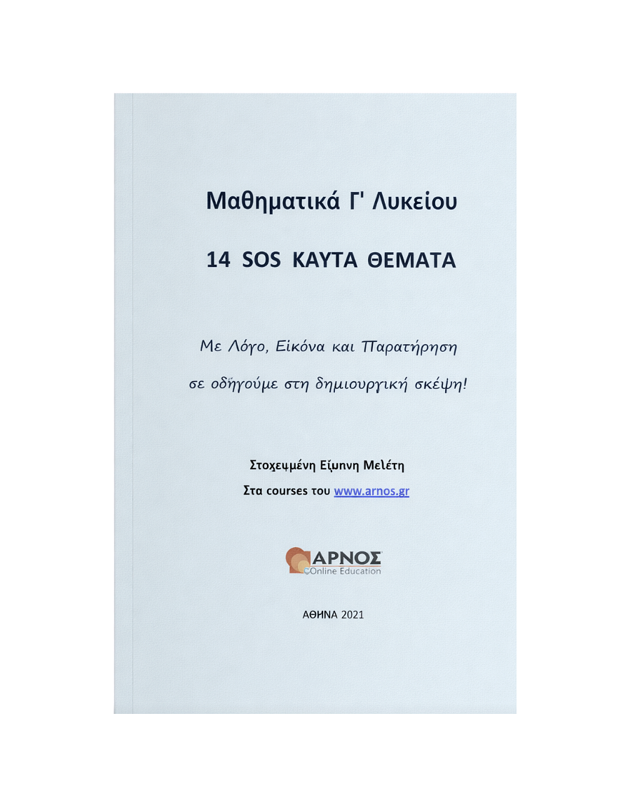 Μαθηματικά Προσανατολισμού Γ’ Λυκείου – 14 SOS Θέματα – eBook Εξάσκησης
