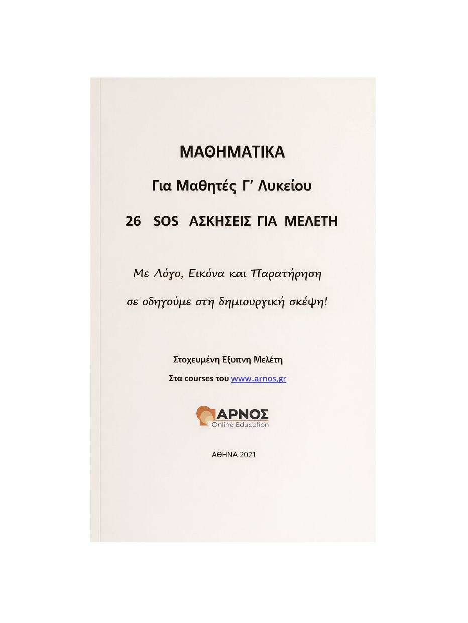 Μαθηματικά Προσανατολισμού Γ’ Λυκείου – 26 SOS Ασκήσεις – eBook Εξάσκησης