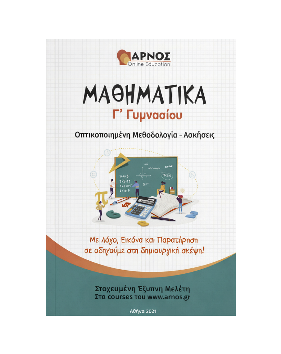Μαθηματικά Γ’ Γυμνασίου – eBook Μελέτης