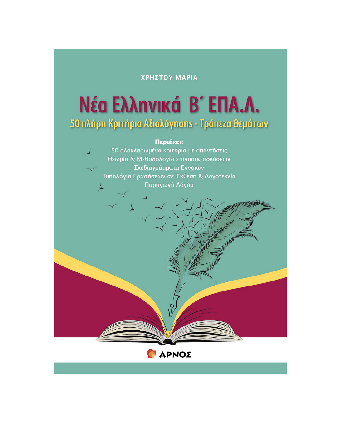 Νέα Ελληνικά Β’ ΕΠΑ.Λ – Βοήθημα