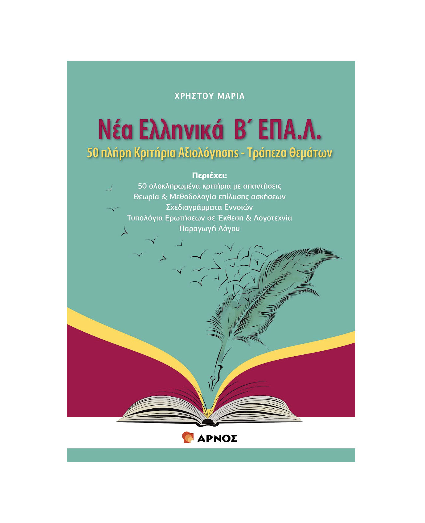 Νέα Ελληνικά Β’ ΕΠΑ.Λ – Βοήθημα