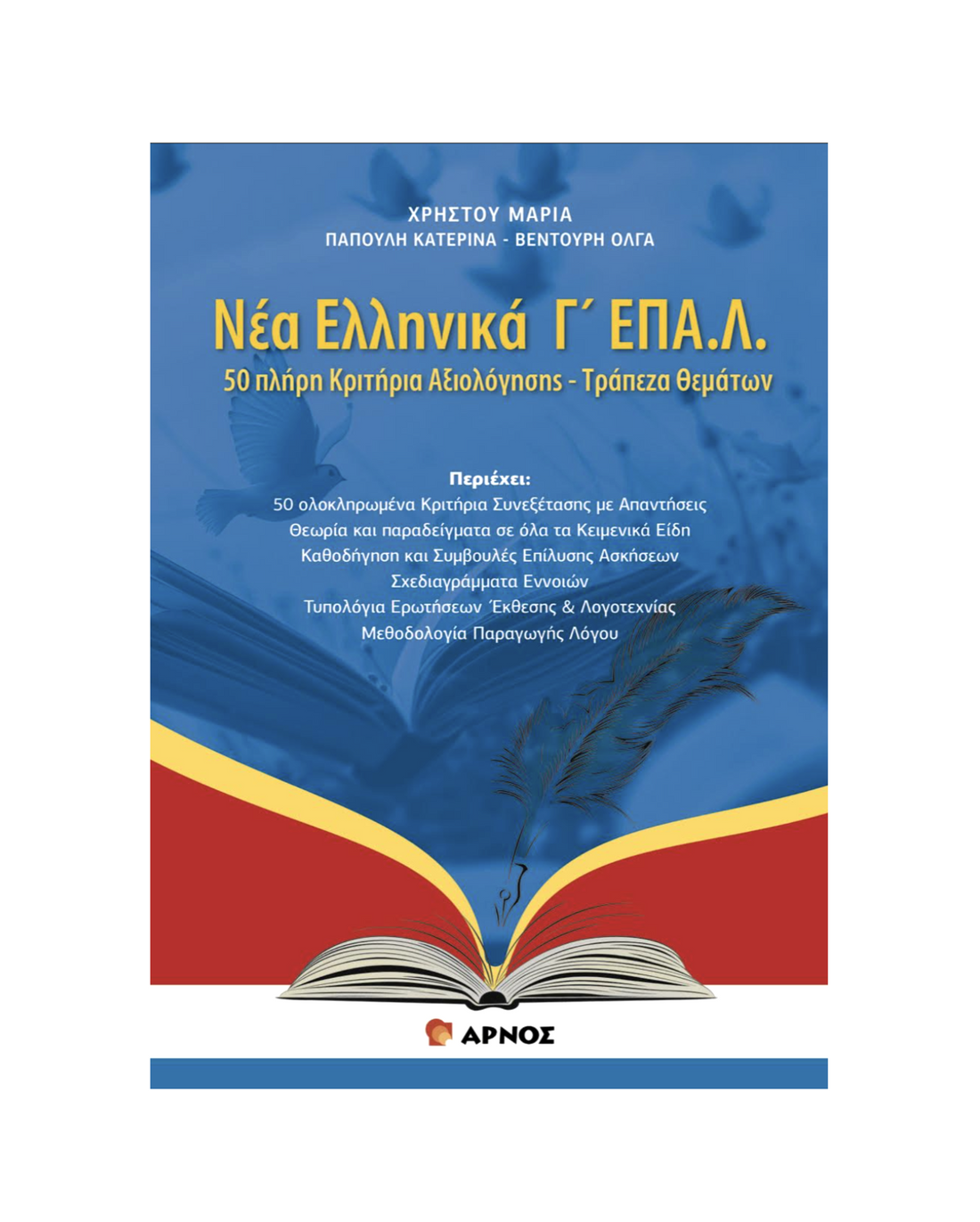 Νέα Ελληνικά Γ’ ΕΠΑ.Λ. – Βοήθημα