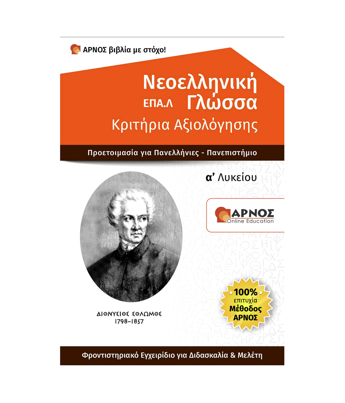 Νεοελληνική Γλώσσα ΕΠΑΛ Α’ – Βιβλίο Εξάσκησης